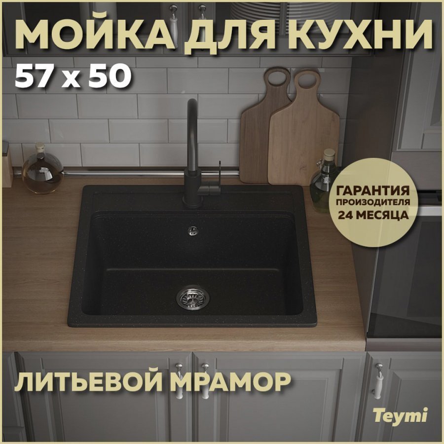 

Мойка кухонная Teymi Helmi T120107 черная