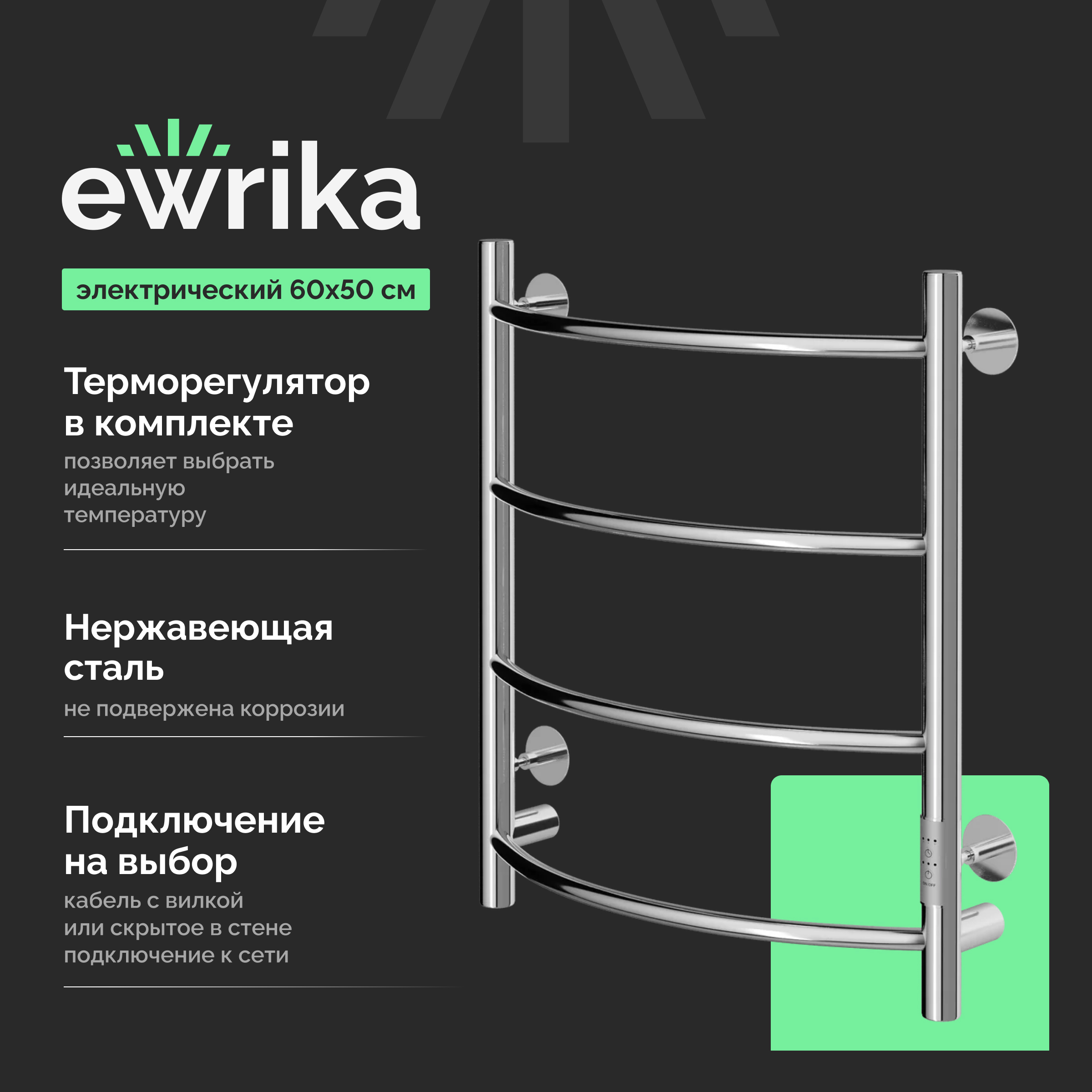 

Полотенцесушитель электрический EWRIKA Сафо ПР 60х50, хром
