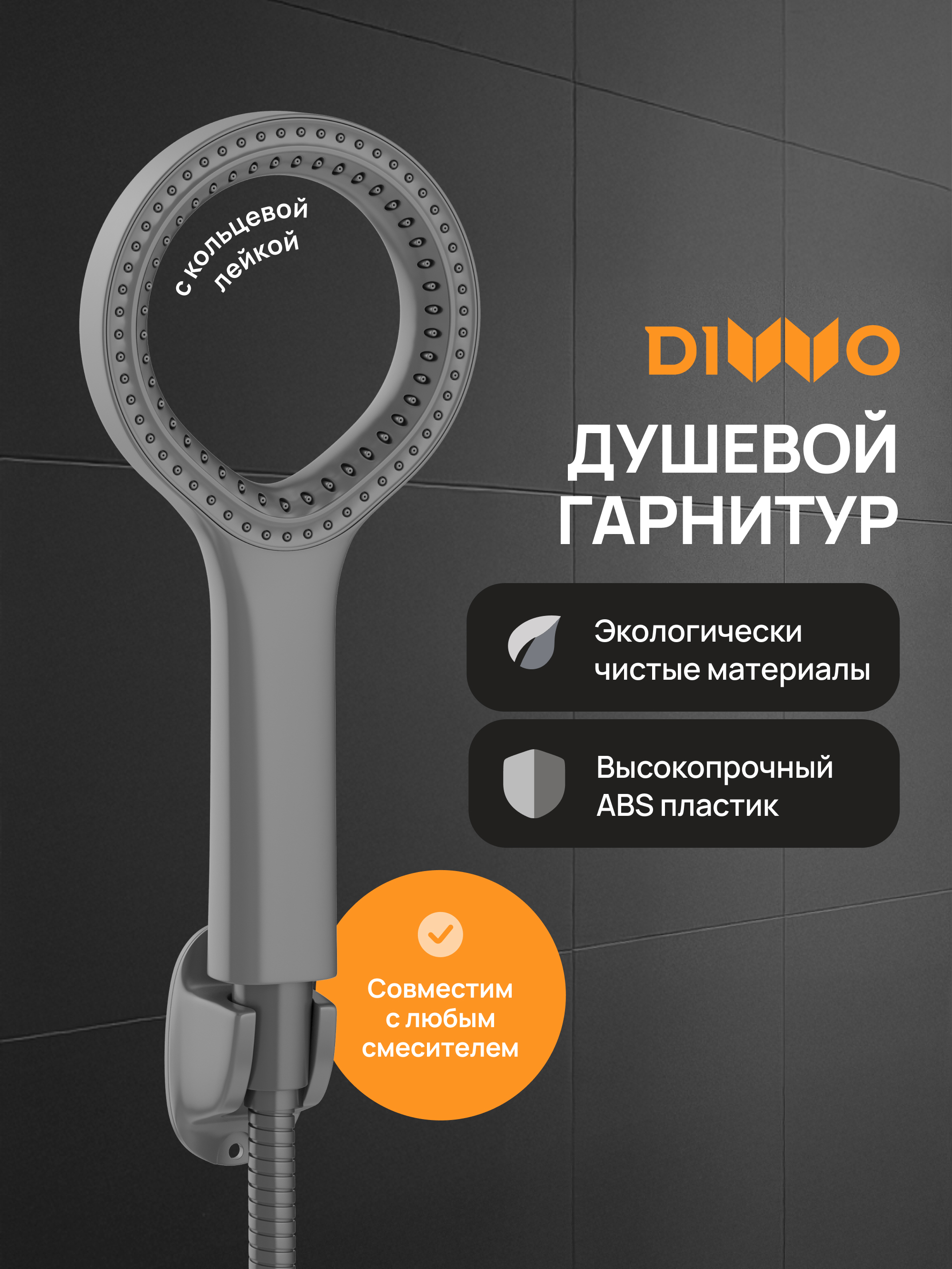 Душевой гарнитур DIWO Элиста DW-EL050G графит 1029₽
