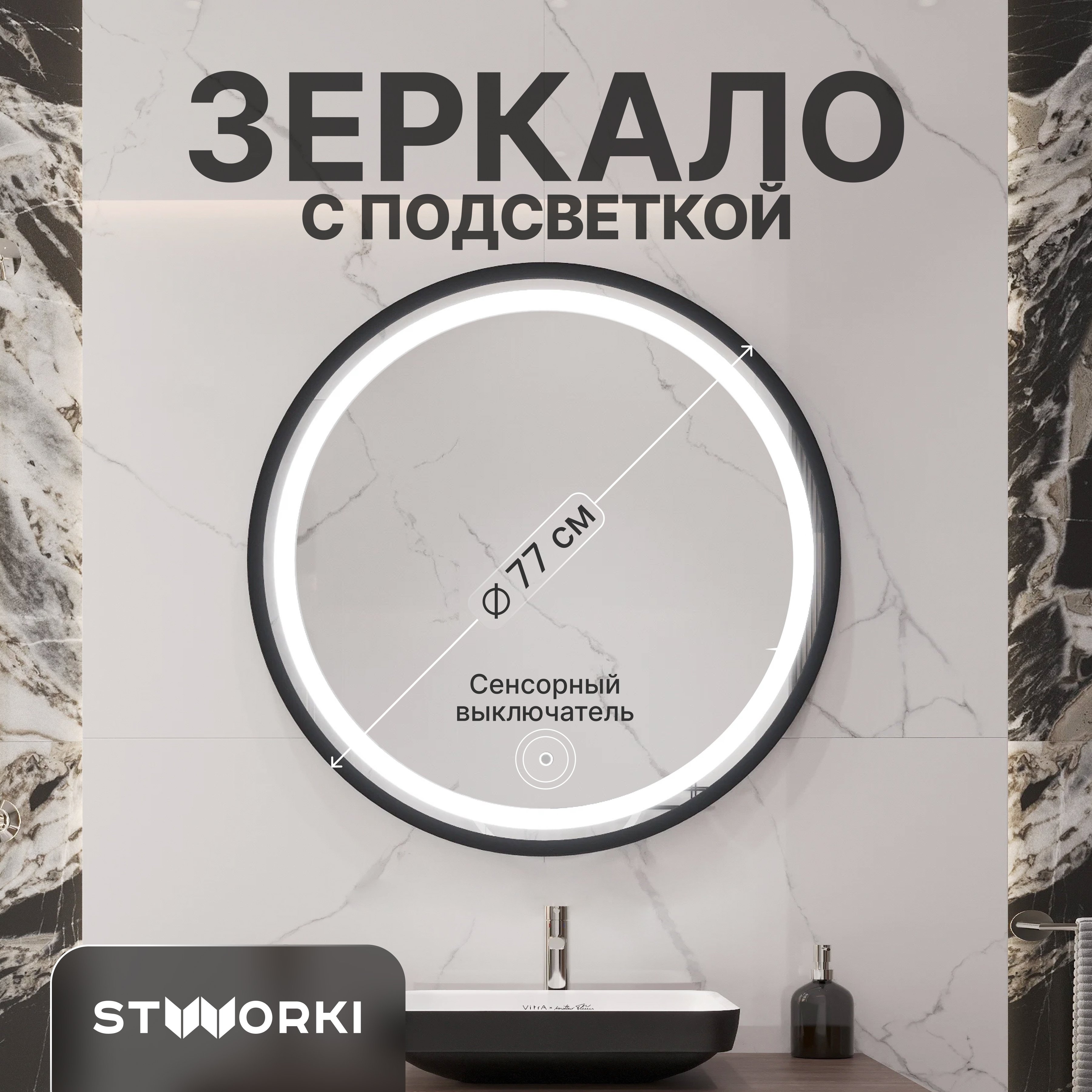 

Зеркало круглое STWORKI Гётеборг 77 с подсветкой