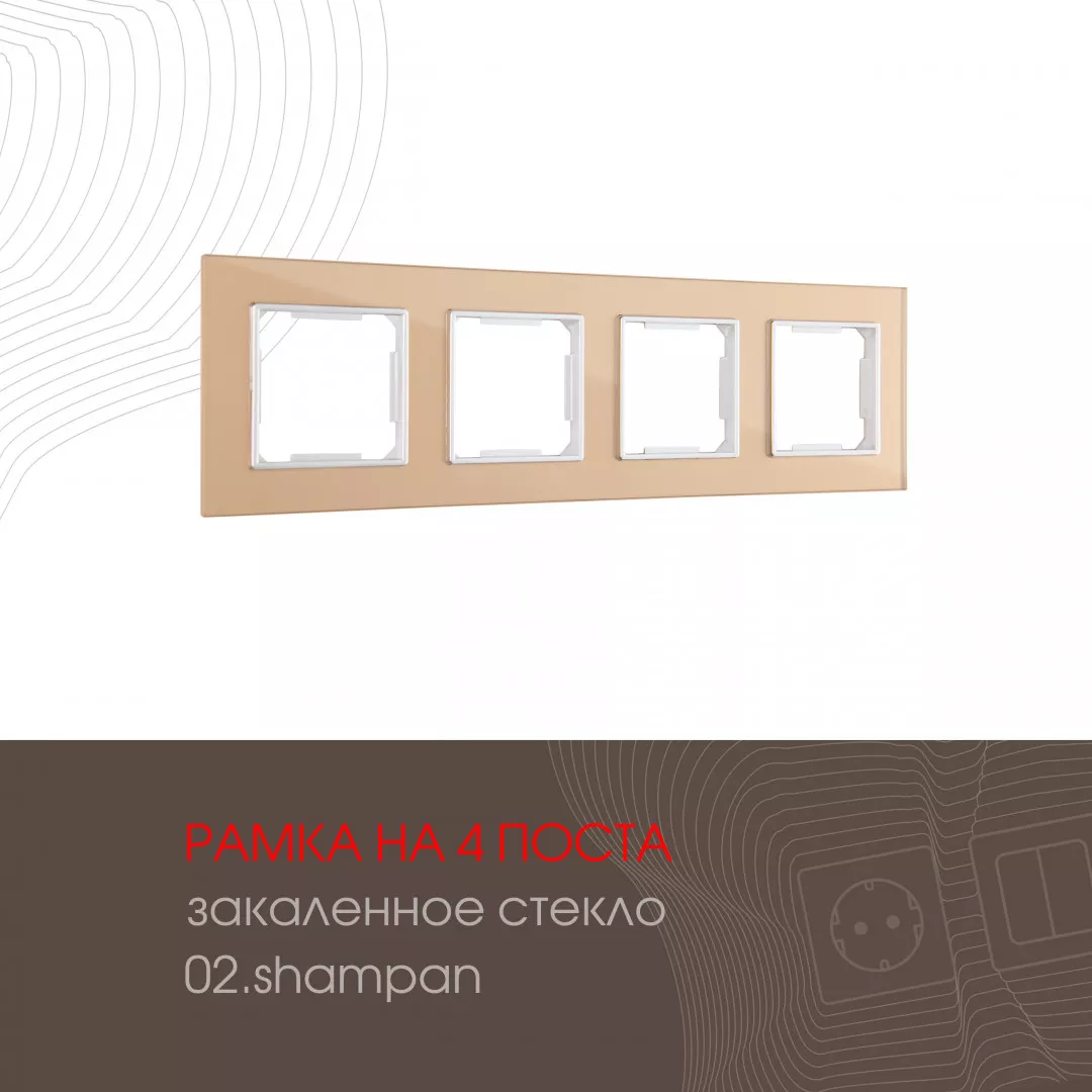 

Рамка четырехместная Arte Milano 503.02-4.shampan