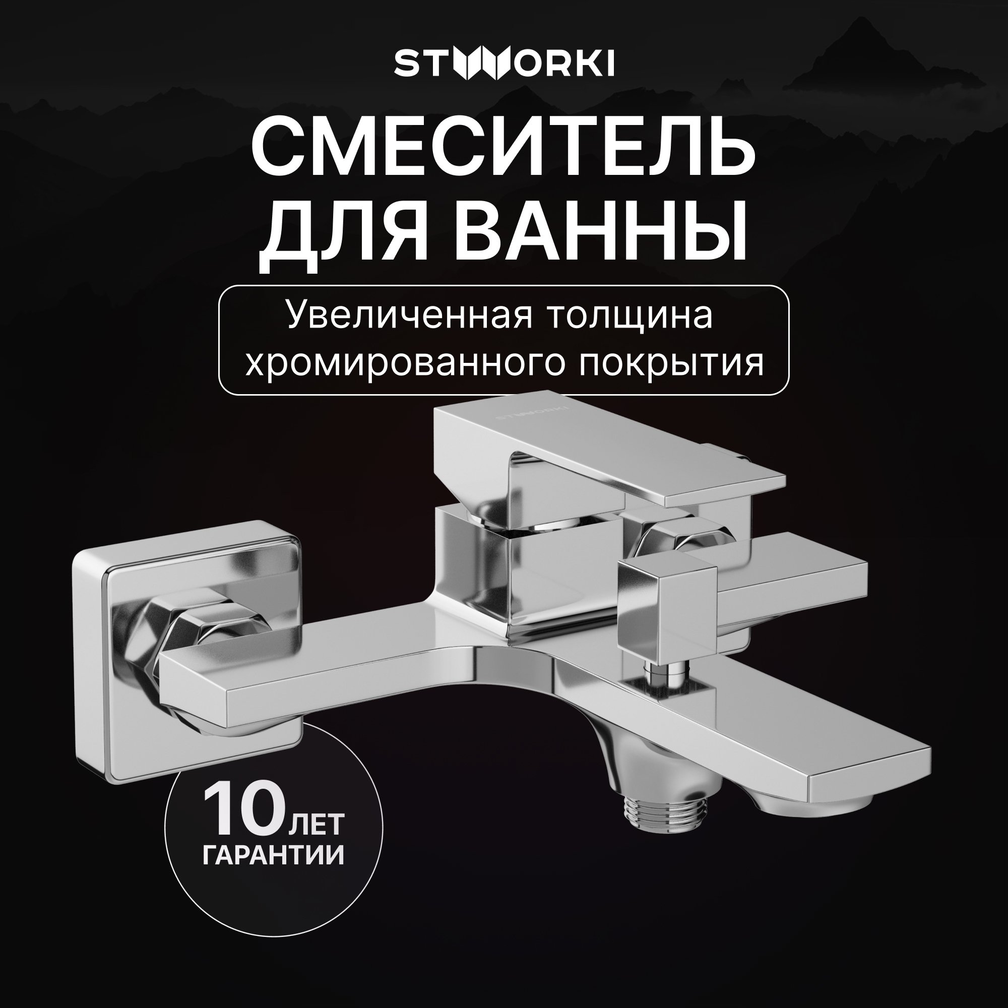 

Смеситель для ванны с душем STWORKI Карлстад S35100CR хром