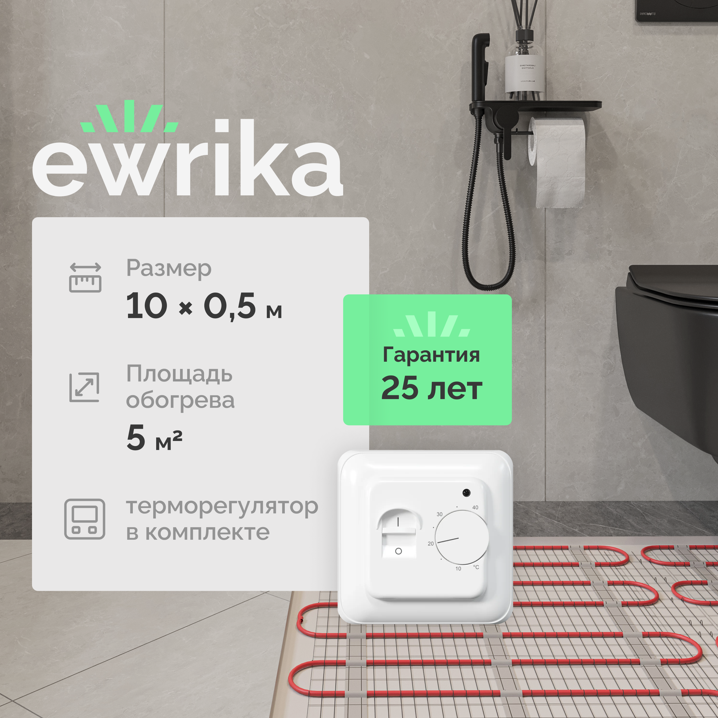 

Комплект теплого пола EWRIKA MAT EWR 150-5 с терморегулятором ТЕП7026 белым, механическим