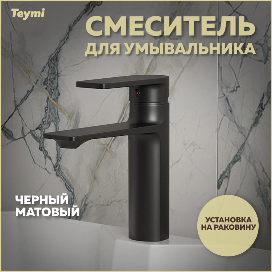 

Смеситель для раковины Teymi Ellie T10227 черный матовый