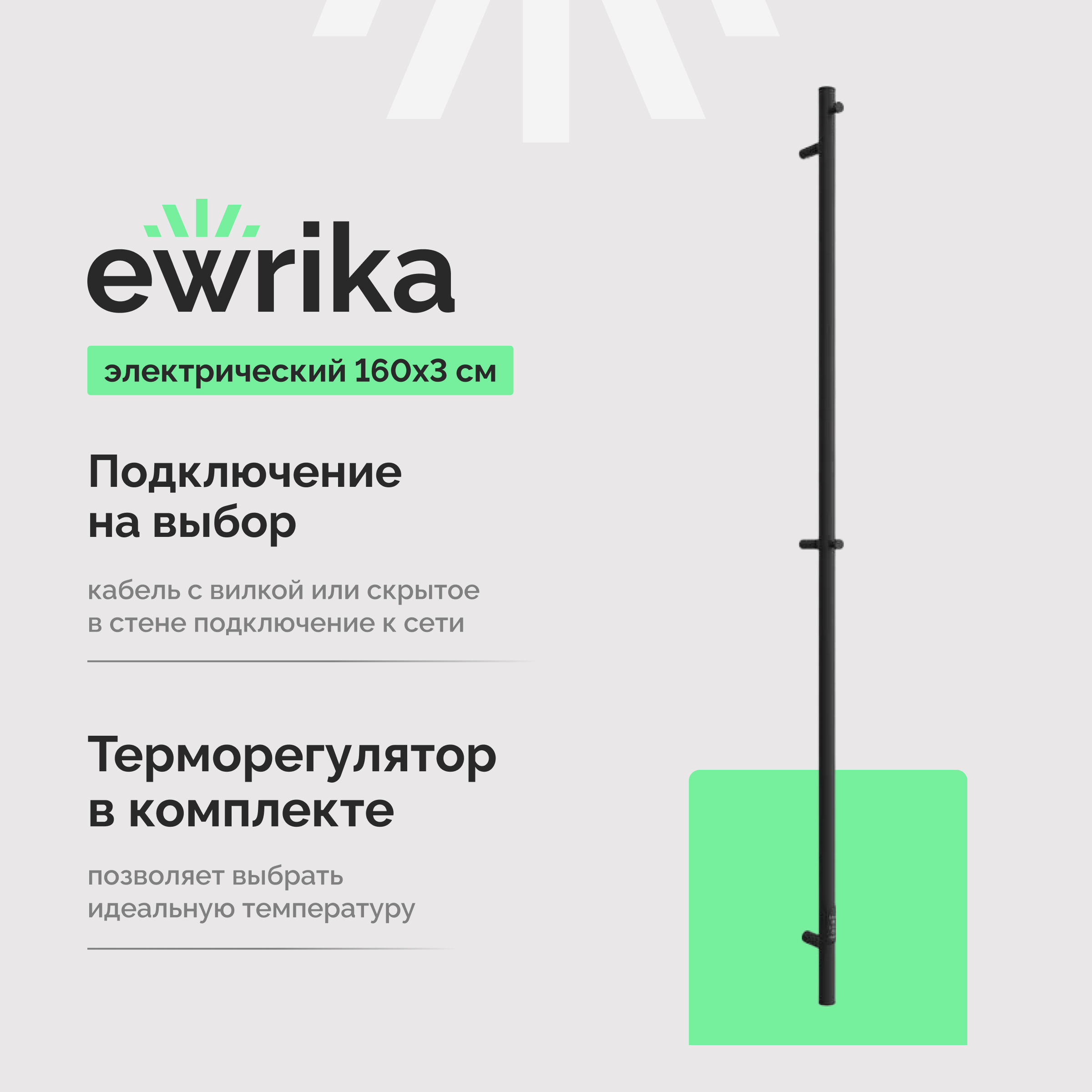 

Полотенцесушитель электрический EWRIKA Пенелопа K1 160x5 см, подключение справа, слева, матовый черный, I-образный, из стали