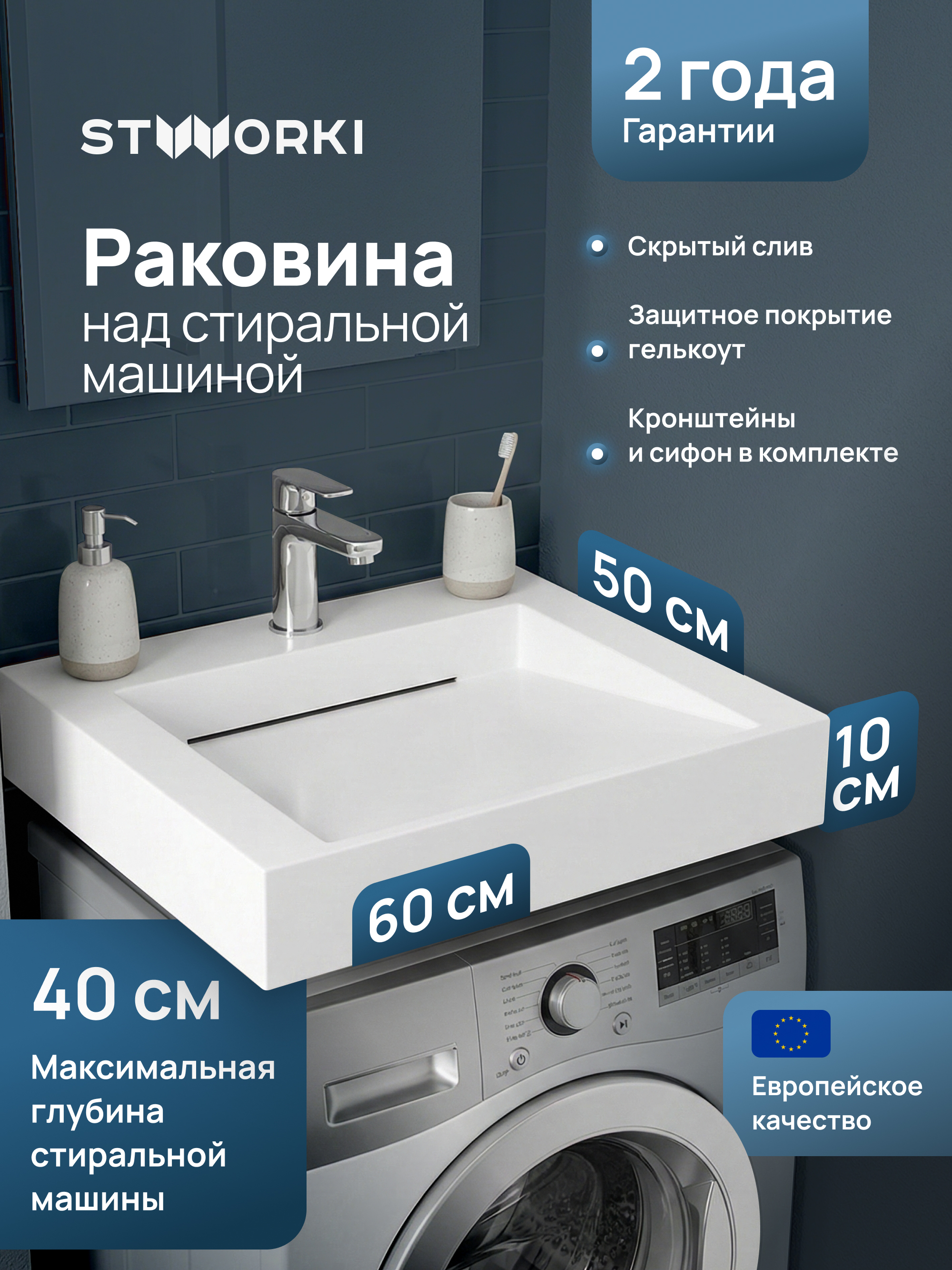 Раковина над стиральной машиной STWORKI Авила 60x50 белая прямоугольная искусственный камень с комплектом кронштейнов 10302₽