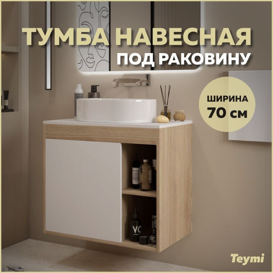 

Тумба подвесная Teymi Nura 70, дуб эврика/белый матовый T60528