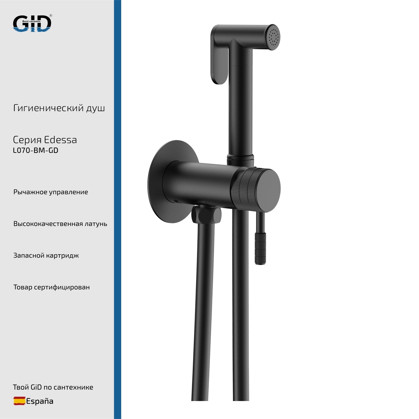 Гигиенический душ Gid Edessa L070-BM-GD