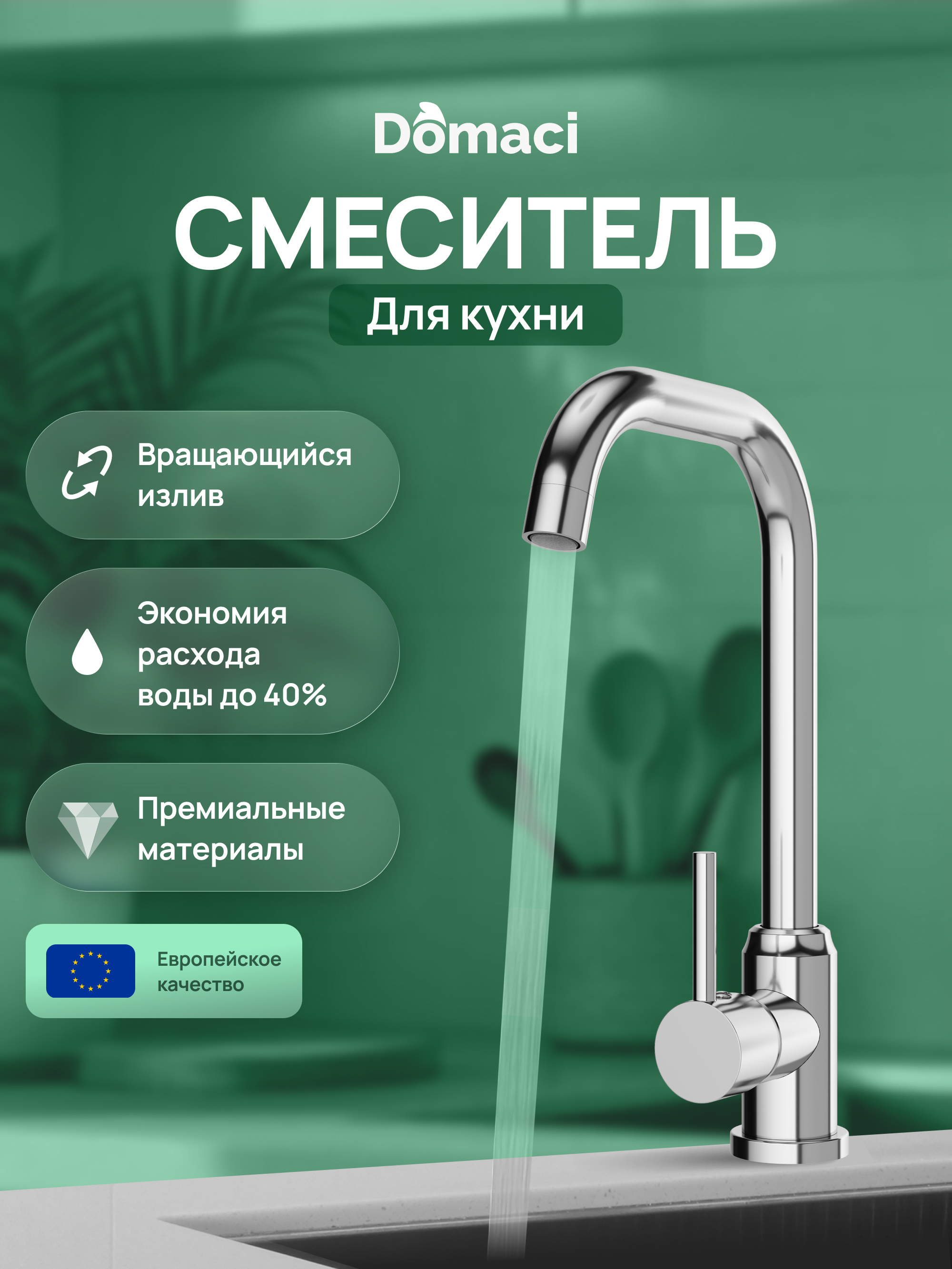Смеситель для кухни Domaci Ливорно DMC02001CR хром 1990₽