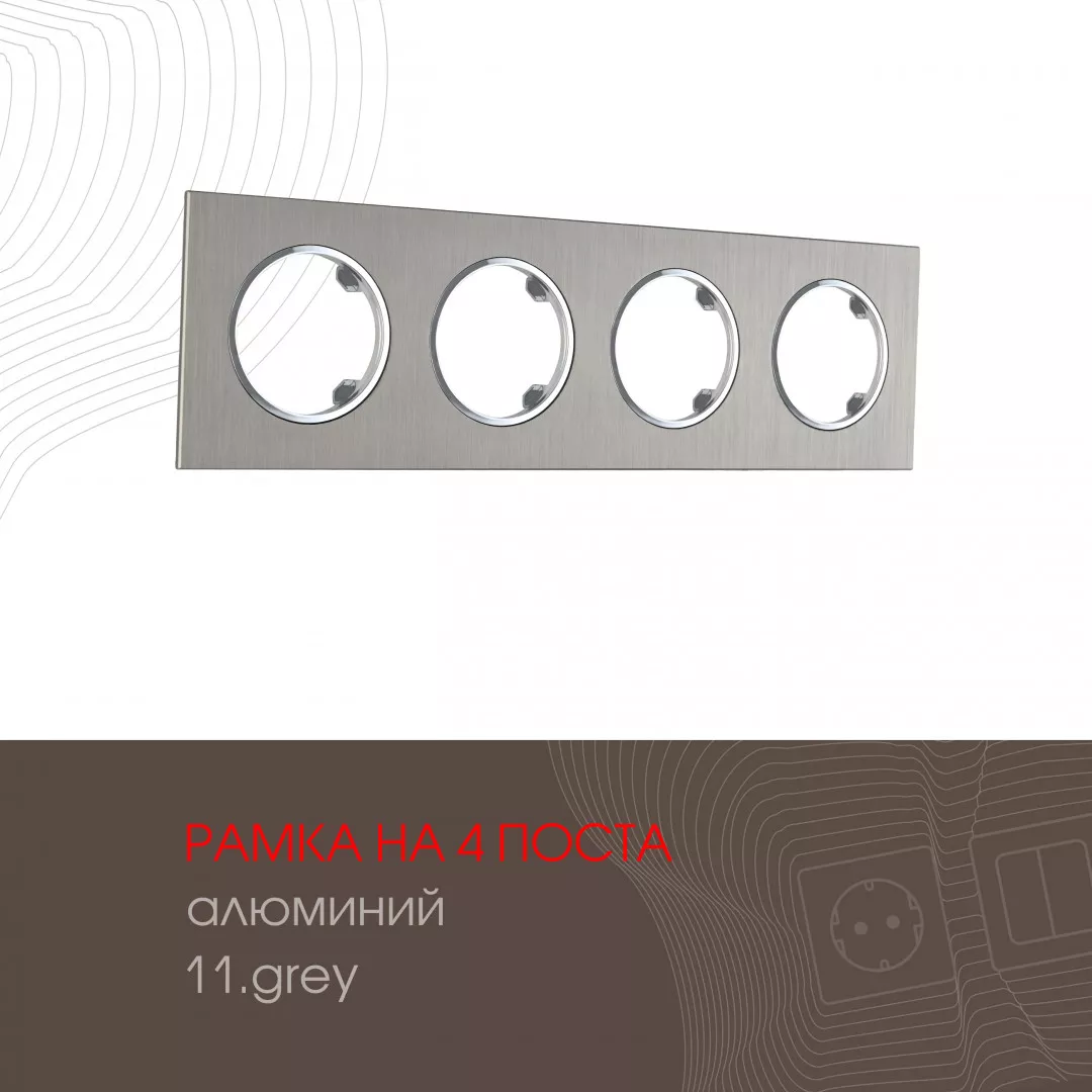 

Рамка четырехместная Arte Milano 502.11-4.grey
