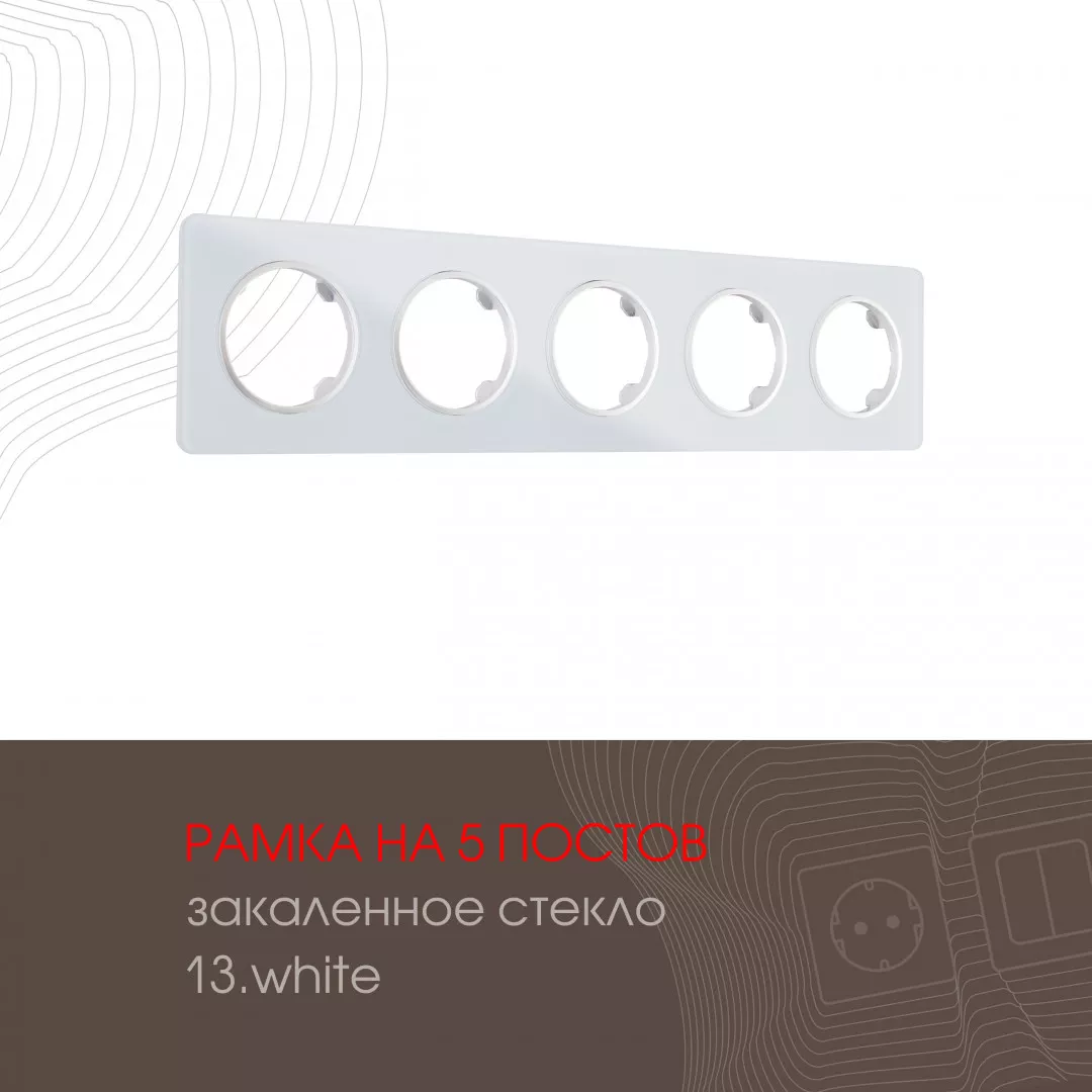 

Рамка пятиместная Arte Milano 502.13-5.white