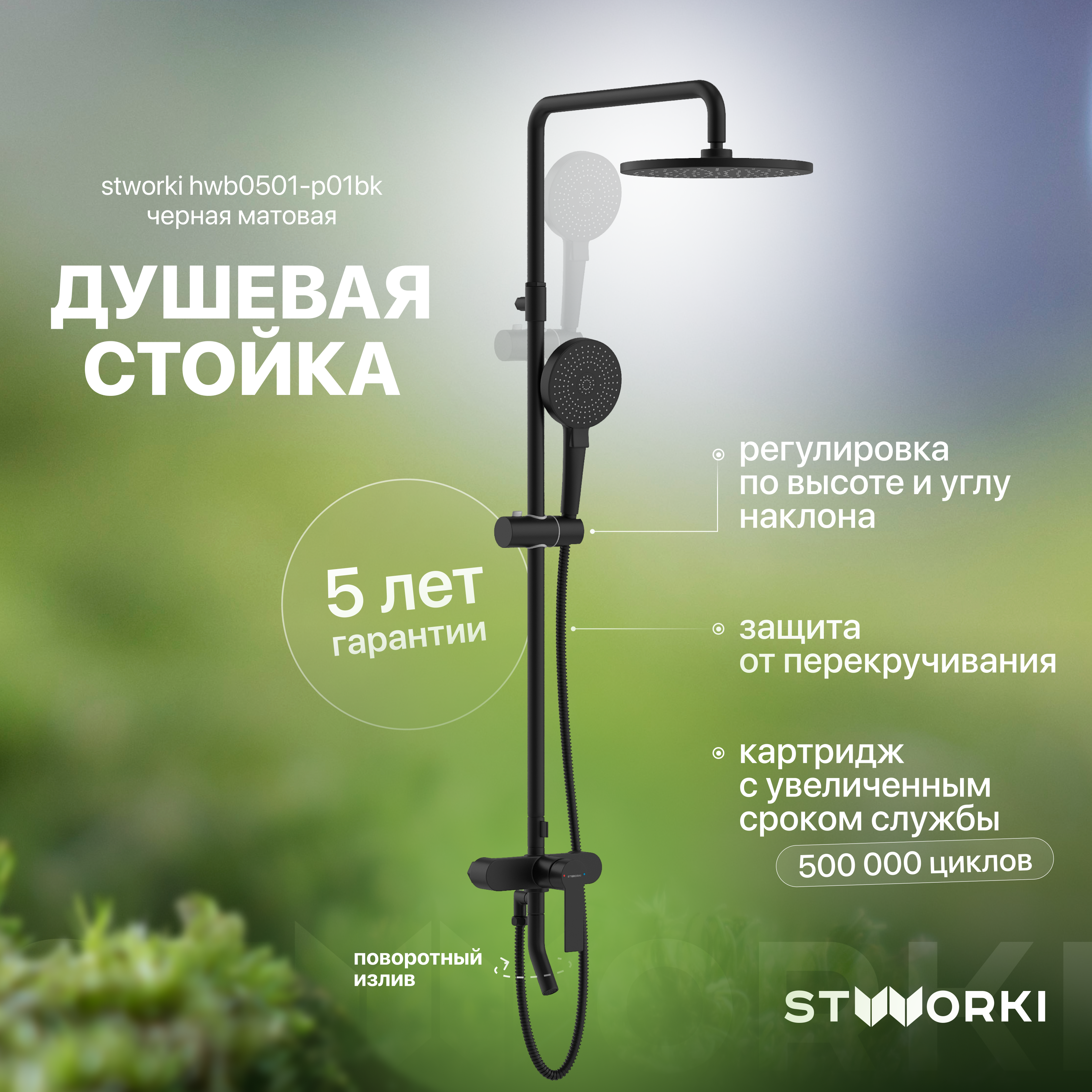 Душевые стойки  Santehnika Room Душевая стойка STWORKI HWB0501-P01BK черная матовая