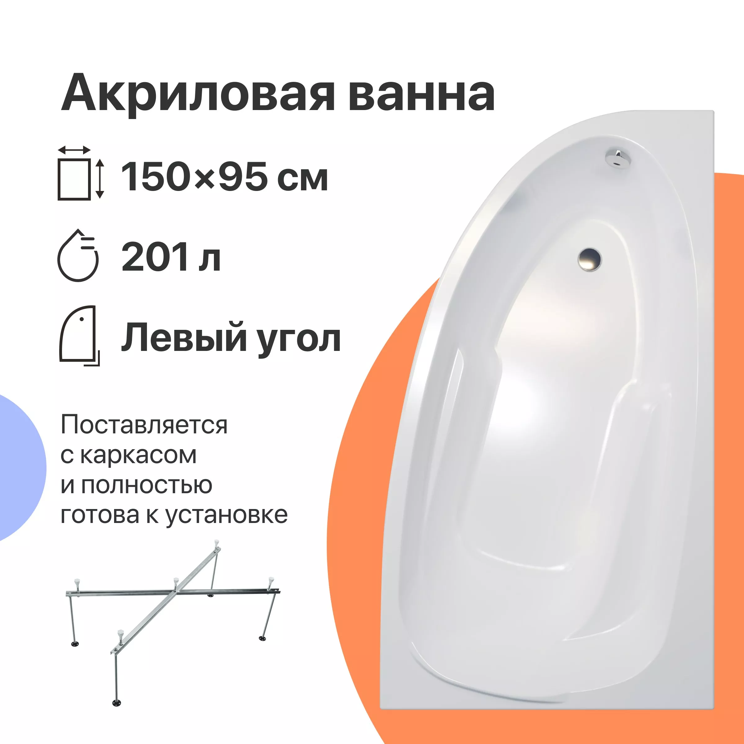 

Акриловая ванна DIWO Валдай 150x95 L с каркасом
