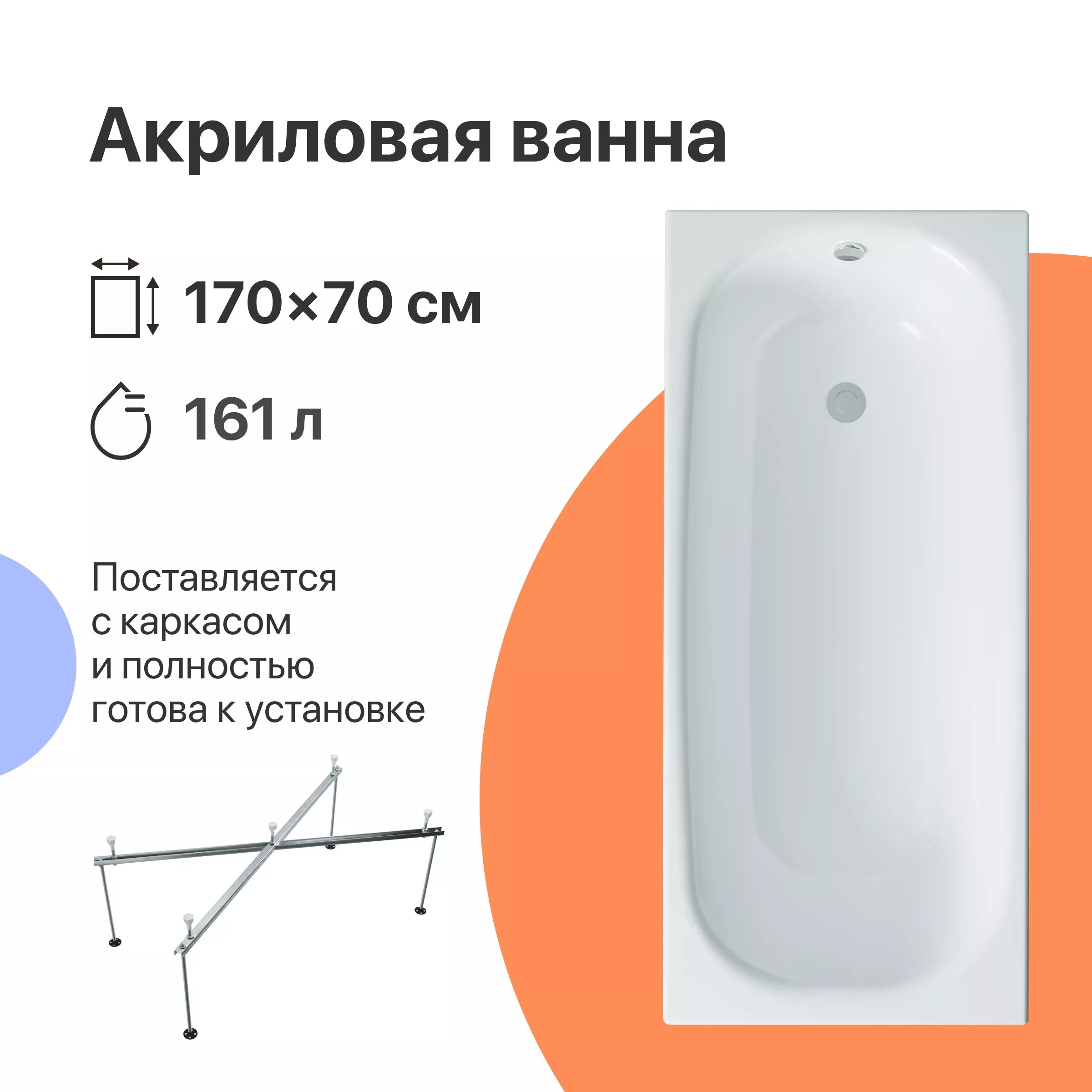 

Акриловая ванна DIWO Анапа 170x70 с каркасом