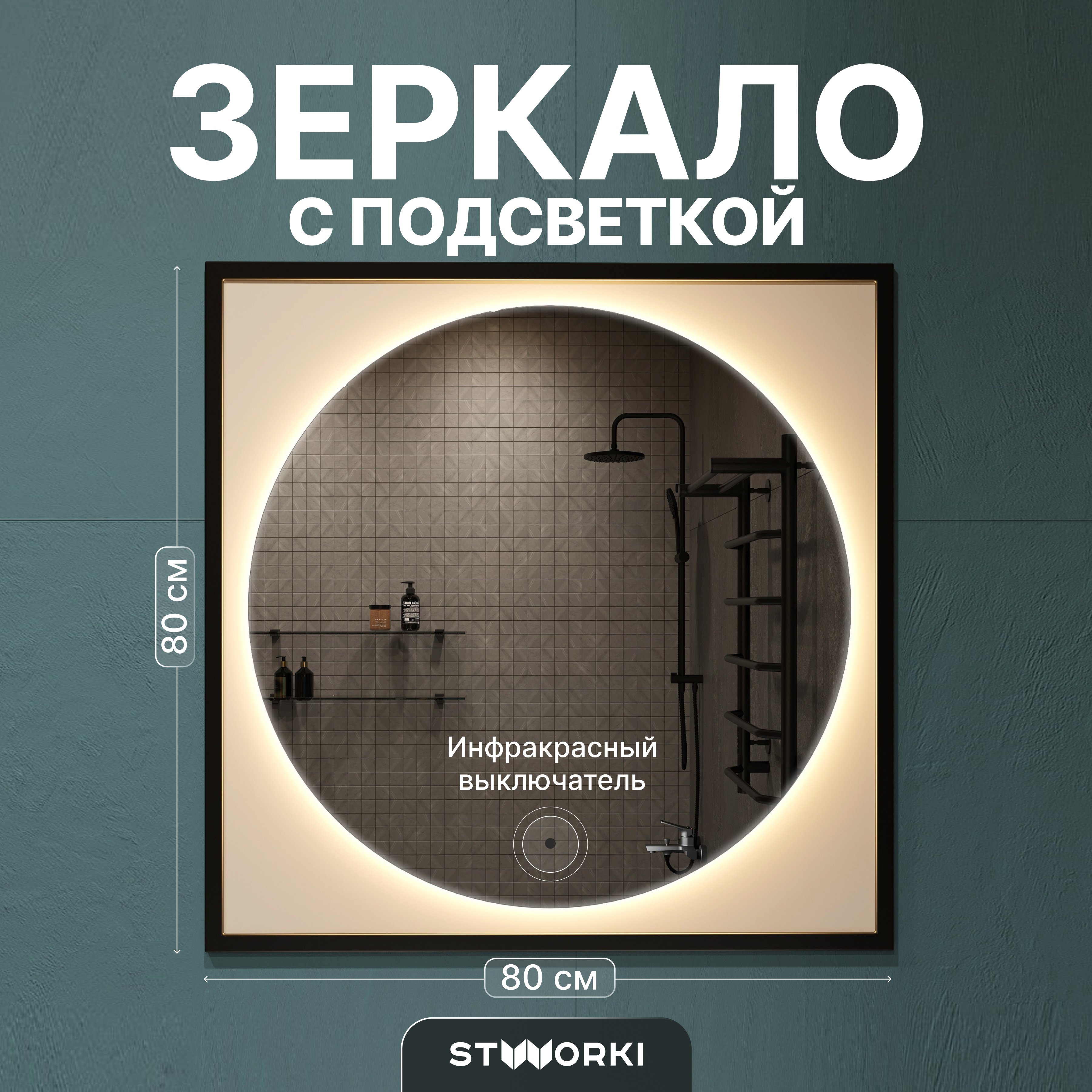 

Зеркало STWORKI Драммен 80 круг, с подсветкой