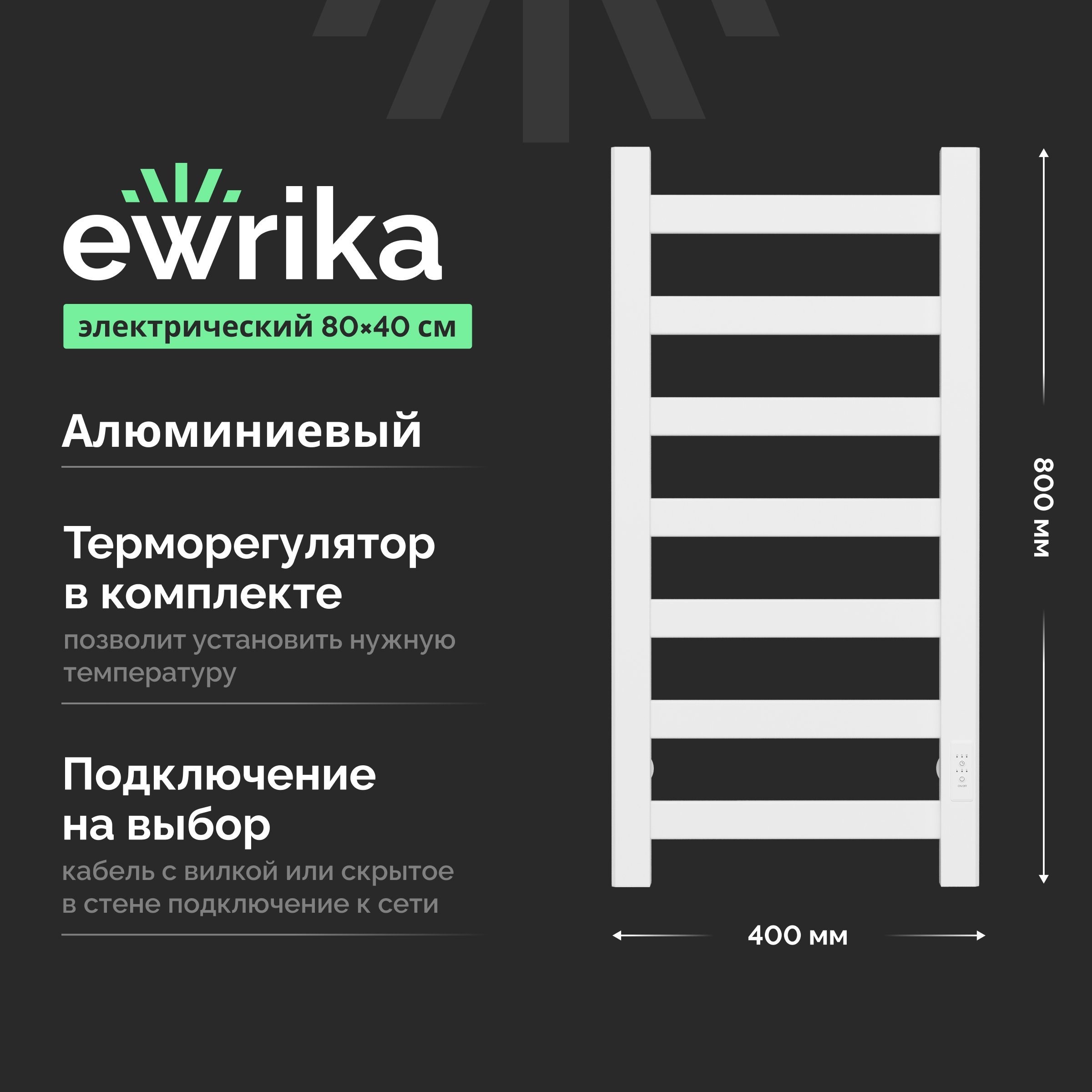 

Полотенцесушитель электрический EWRIKA Калипсо 80х40, матовый белый