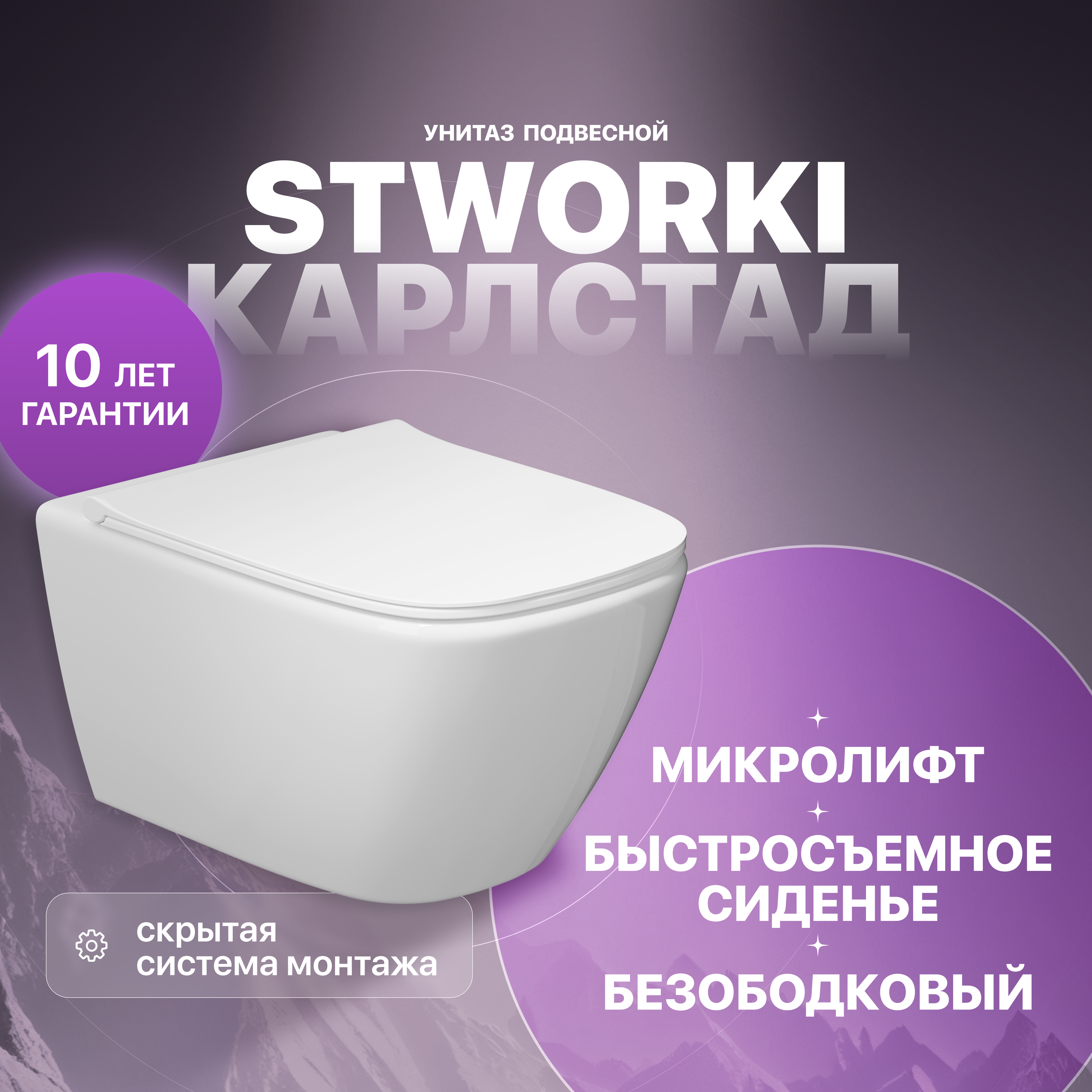 

Унитаз подвесной STWORKI Карлстад 5610 безободковый, с микролифтом