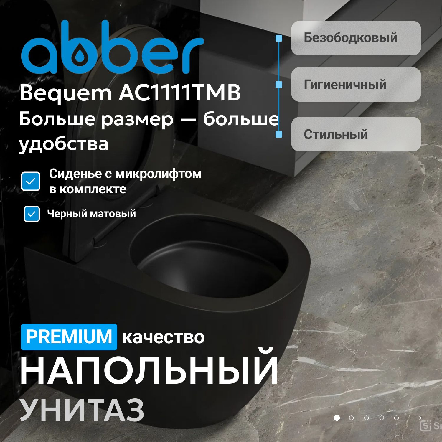 

Унитаз приставной напольный Abber Bequem AC1111TMB безободковый, с микролифтом, матовый черный