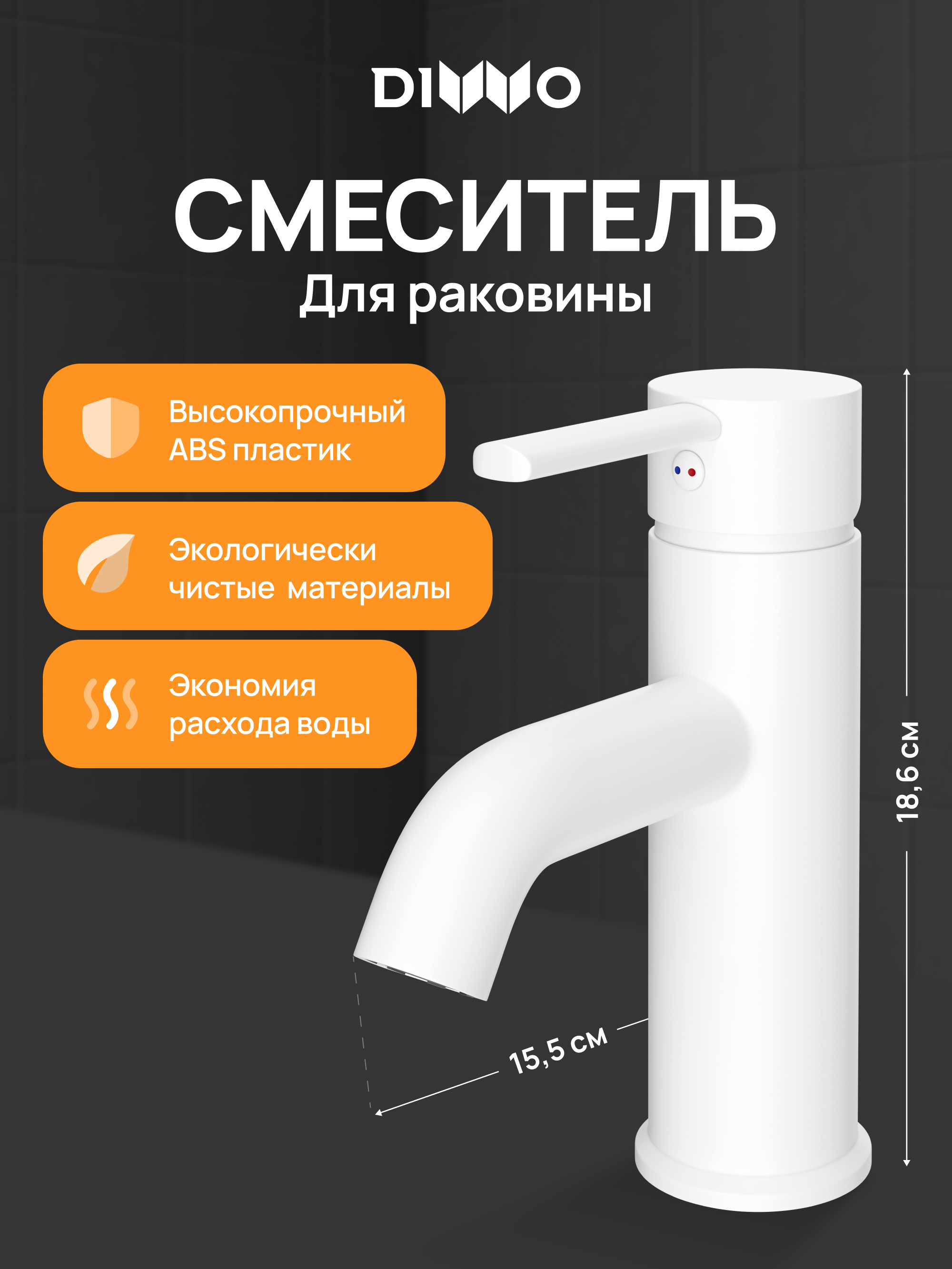 

Смеситель для раковины DIWO Элиста DW-EL02WH матовый белый