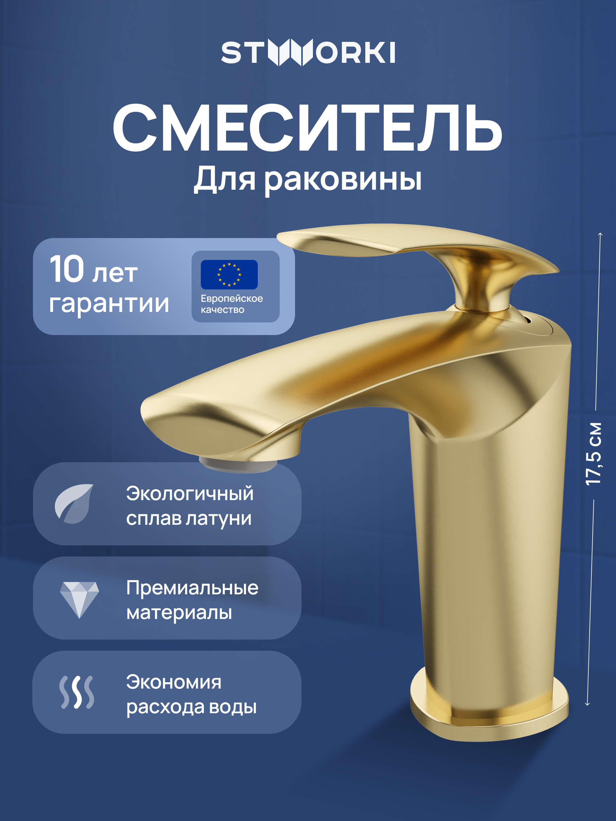 

Смеситель для раковины STWORKI Гётеборг S03010GM матовое золото