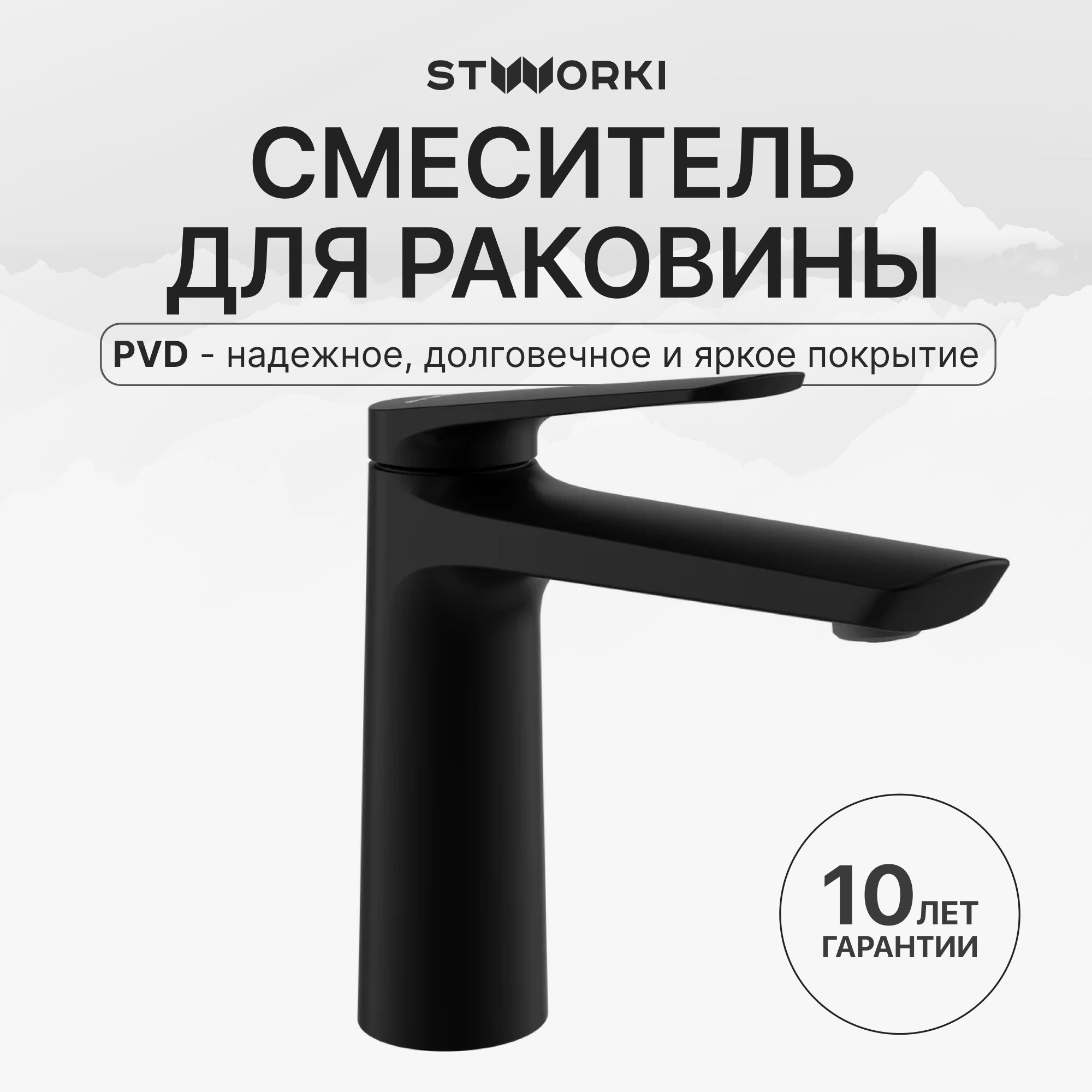 

Смеситель для раковины STWORKI Вирклунд S05010BK матовый черный