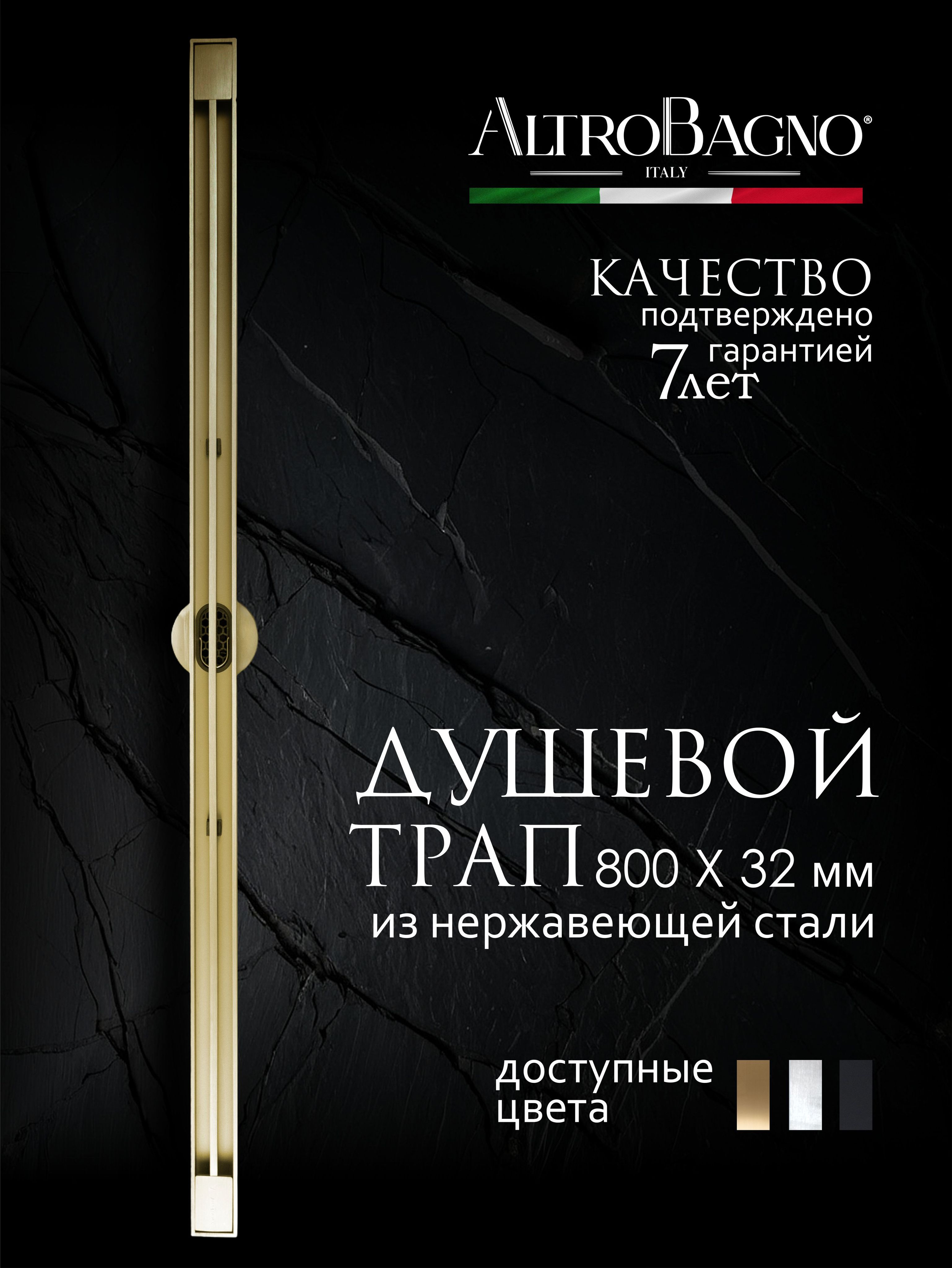 Душевой трап лоток AltroBagno Stella AltroBagnoStella071227BG 80 см решетка матовое золото с сифоном 17030₽