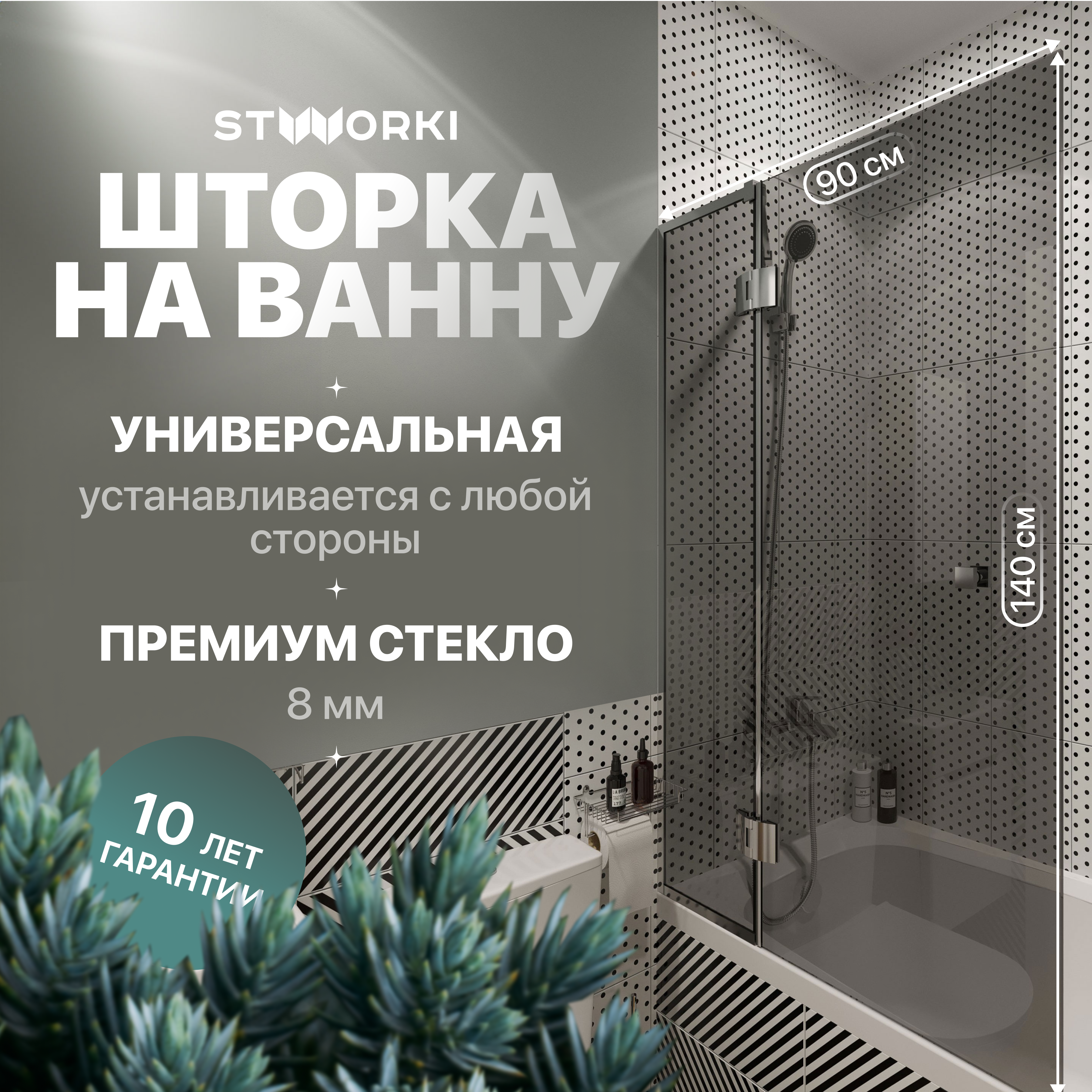 

Шторка на ванну STWORKI Орхус распашная, 90, профиль хром глянцевый, тонированное стекло