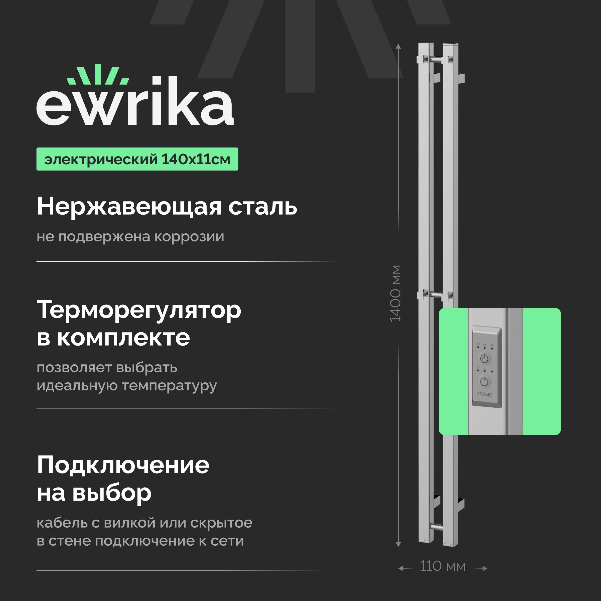 

Полотенцесушитель электрический EWRIKA Пенелопа P2 140, хром