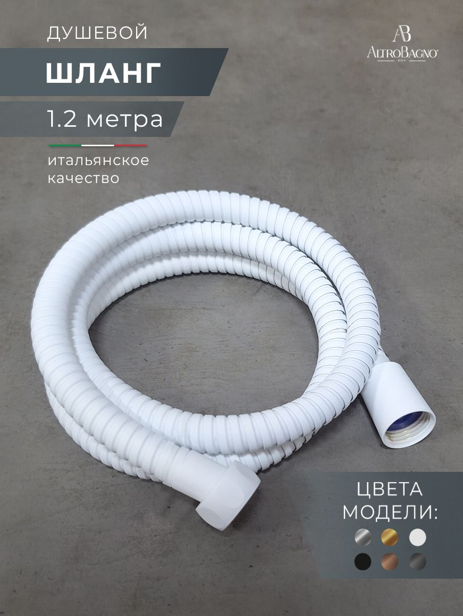 Душевой шланг AltroBagno SH AltroBagnoSH071708MW 120 см матовый белый 1340₽