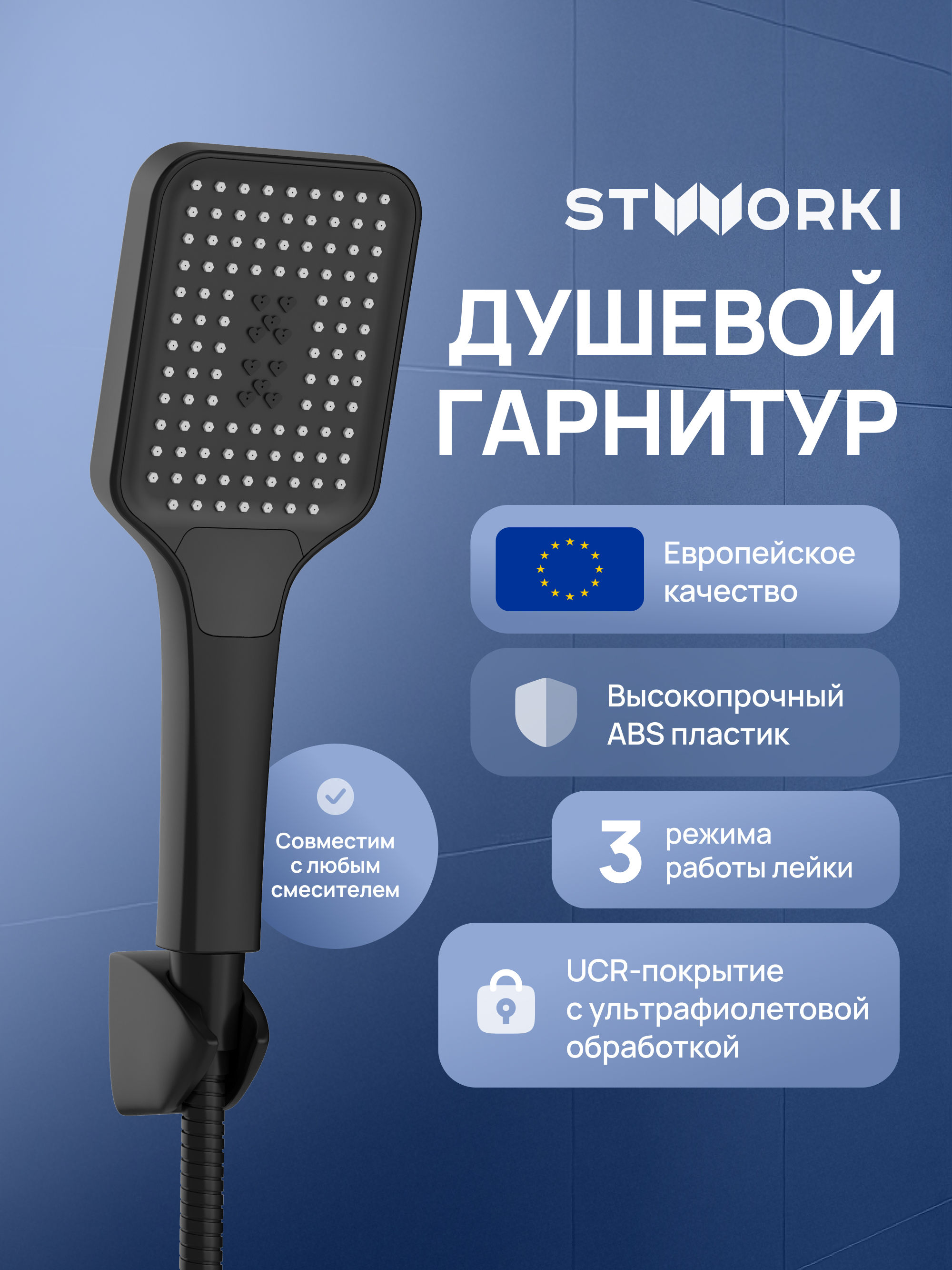 Душевой гарнитур STWORKI Готланд S13195BK матовый черный 890₽