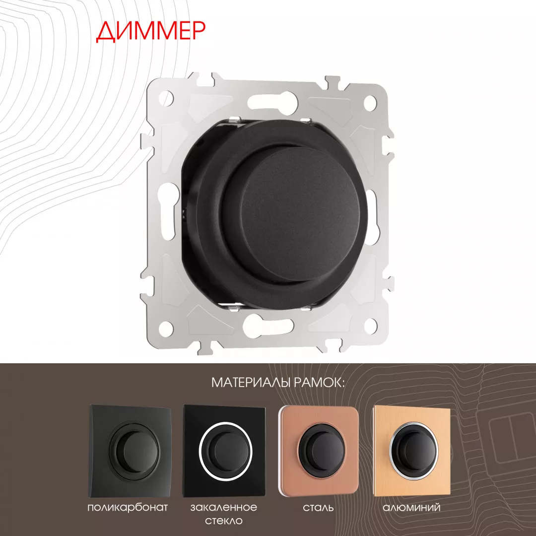 

Диммер Arte Milano 202.48-1.black
