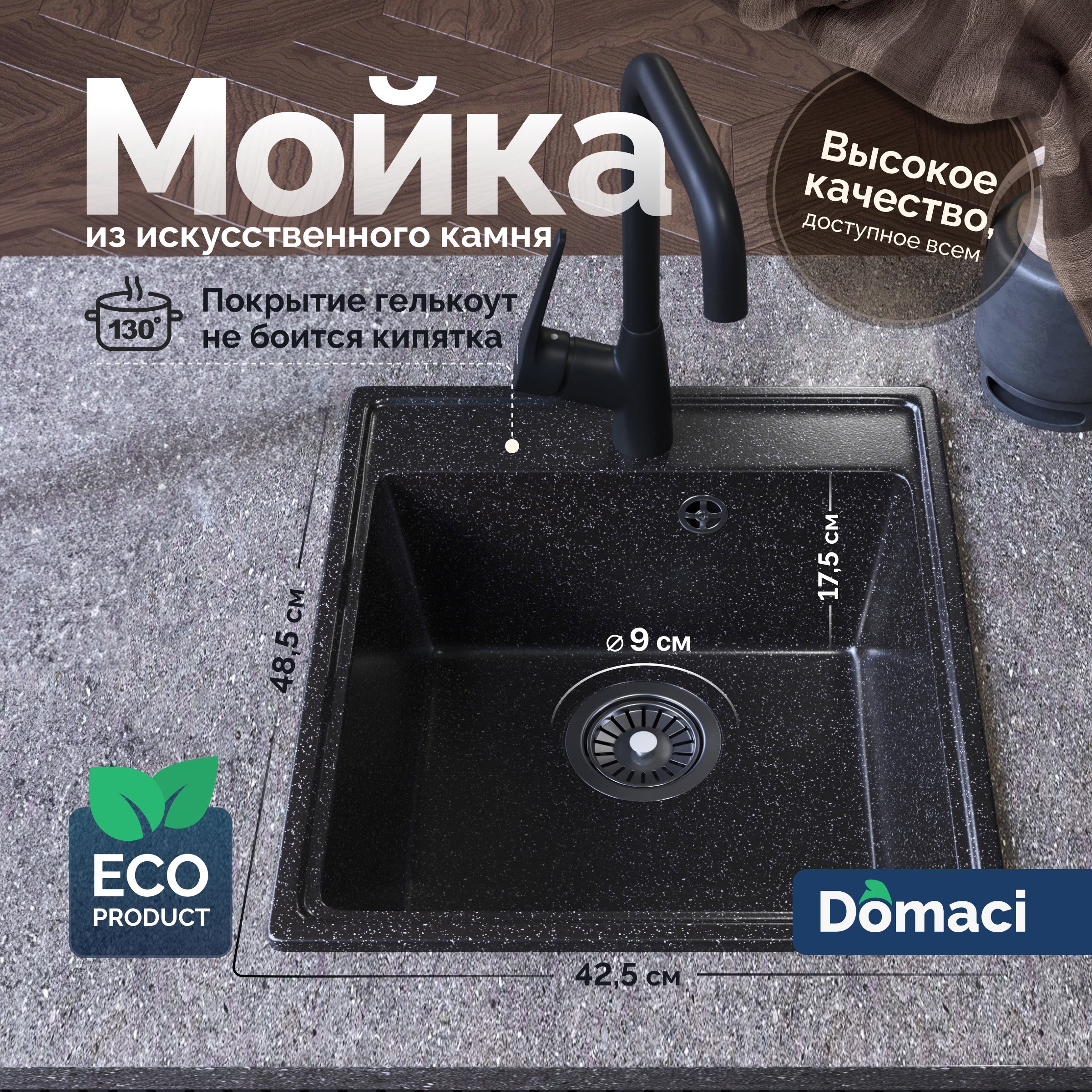 

Мойка кухонная Domaci Палермо PR-425-004 черная + Жидкое мыло Grass Milana