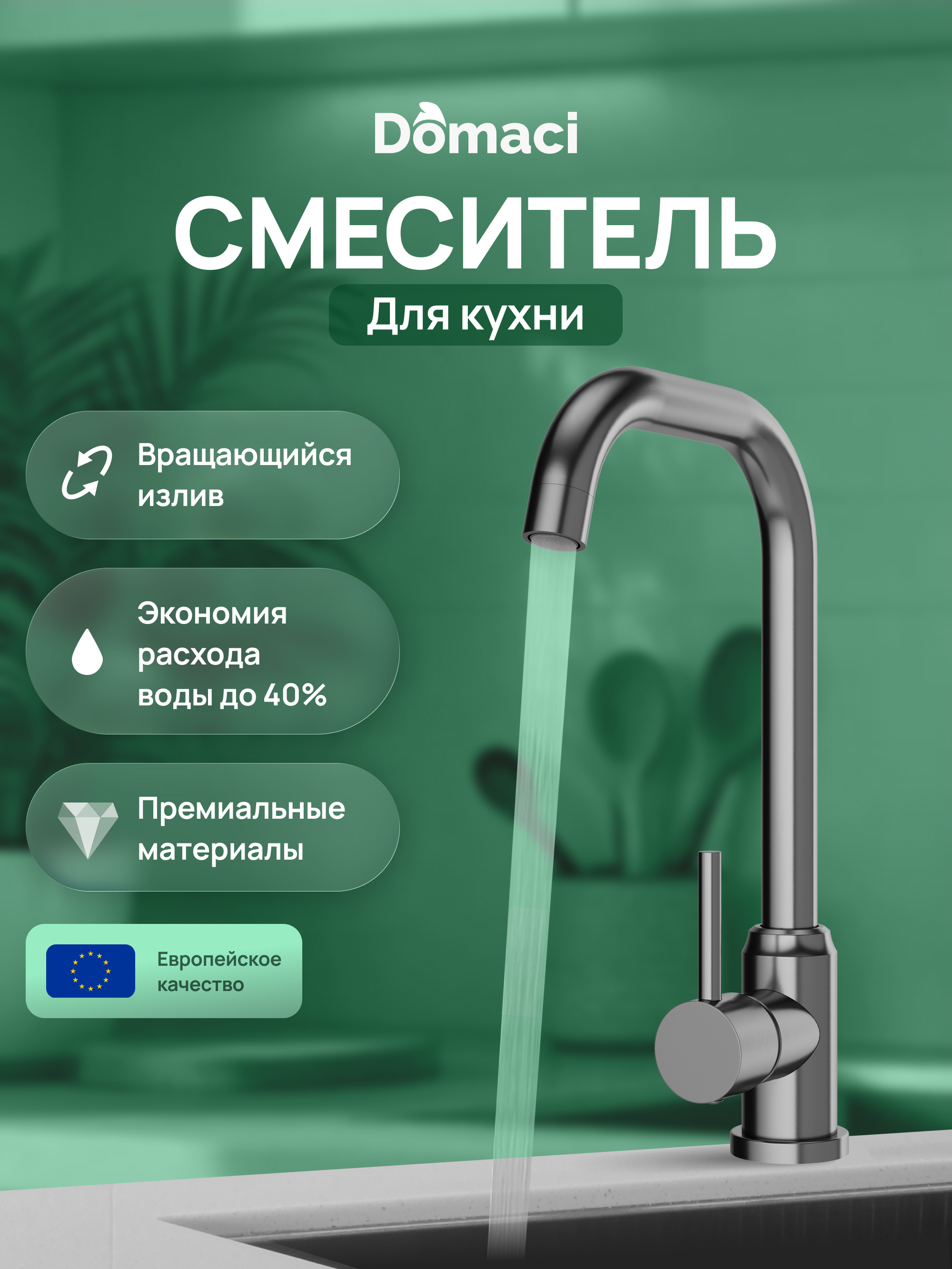 Смеситель для кухни Domaci Ливорно DMC02001GB вороненая сталь 2990₽