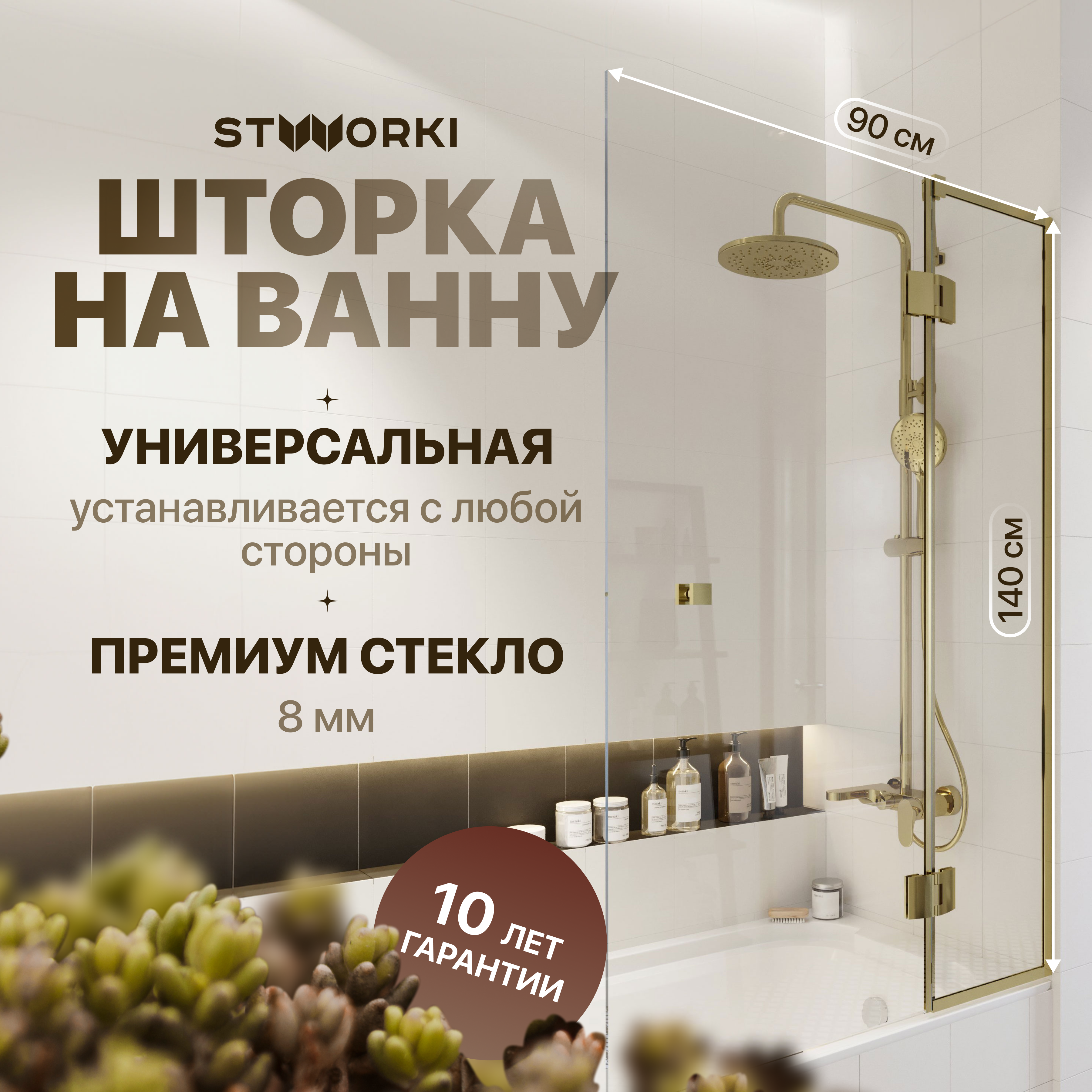 

Шторка на ванну STWORKI Орхус распашная, 90, профиль золото, прозрачное стекло