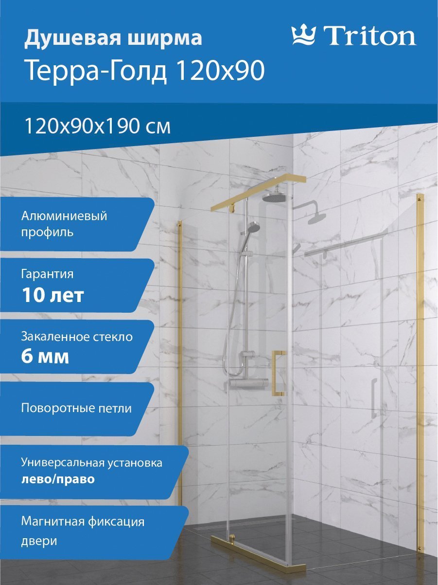 

Душевой уголок Triton Терра -Голд 120х90, стекло прозрачное