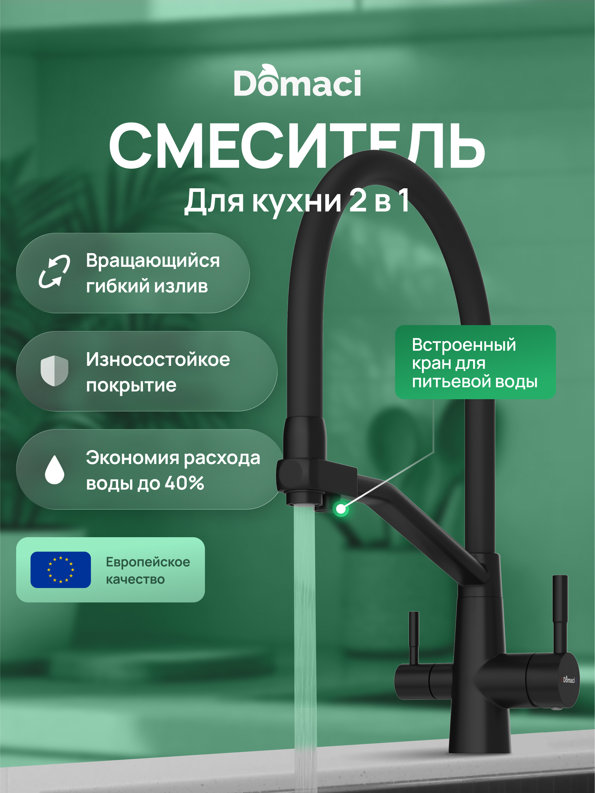 

Смеситель для кухни Domaci Ливорно D5693BK матовый черный