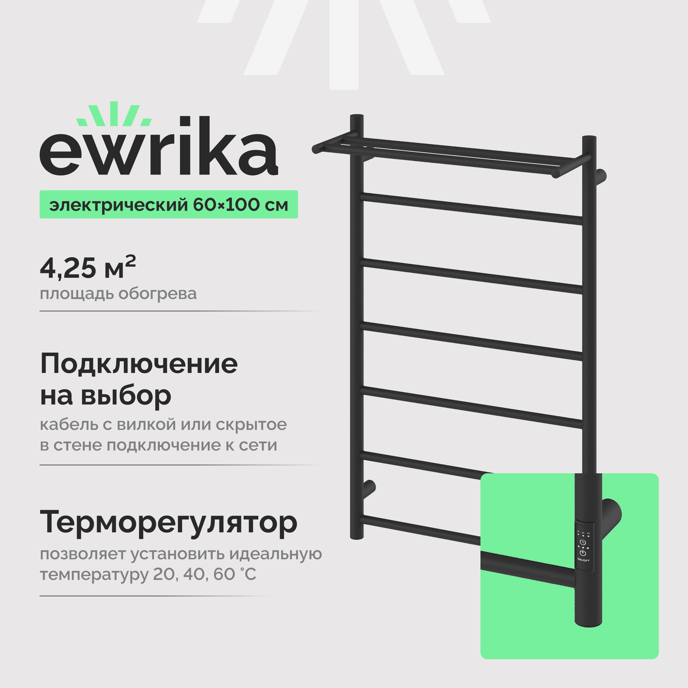 

Полотенцесушитель электрический EWRIKA Сафо PN 100х60, с полкой, черный матовый