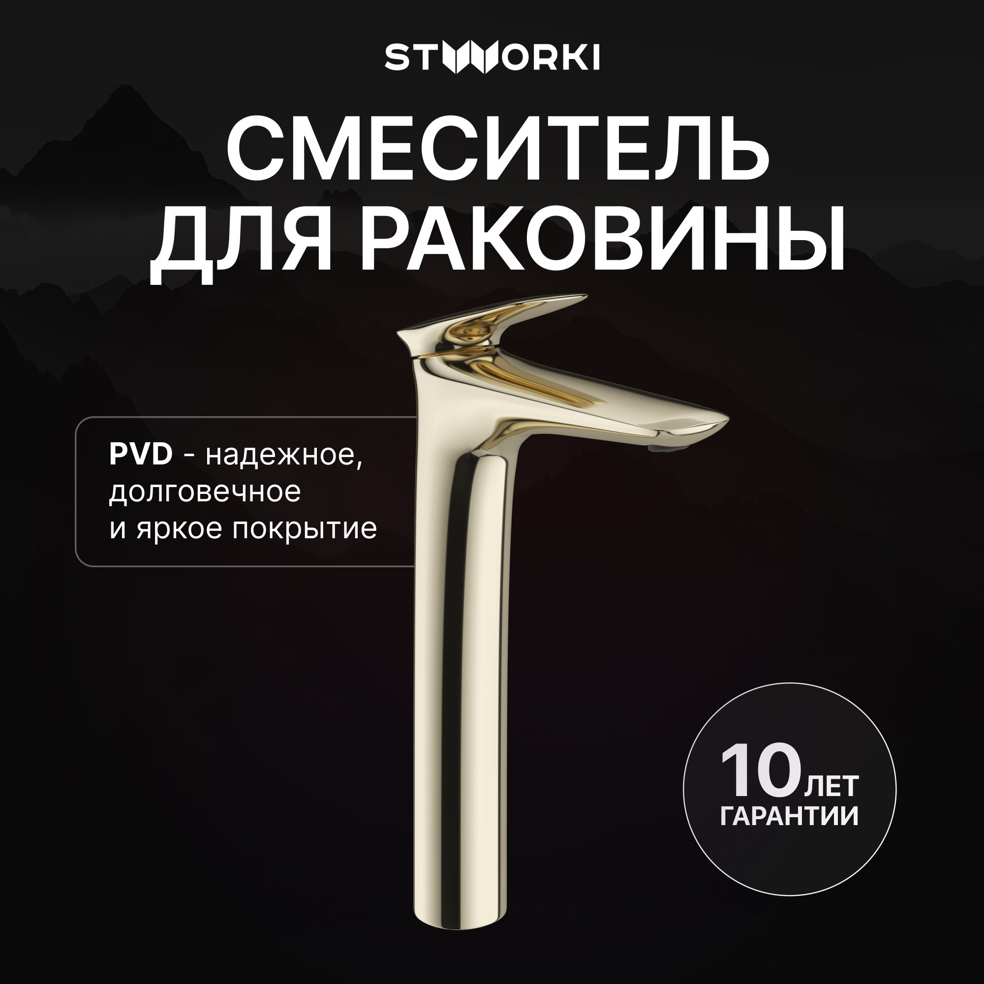 

Смеситель для раковины STWORKI Молде S23020GG глянцевое золото