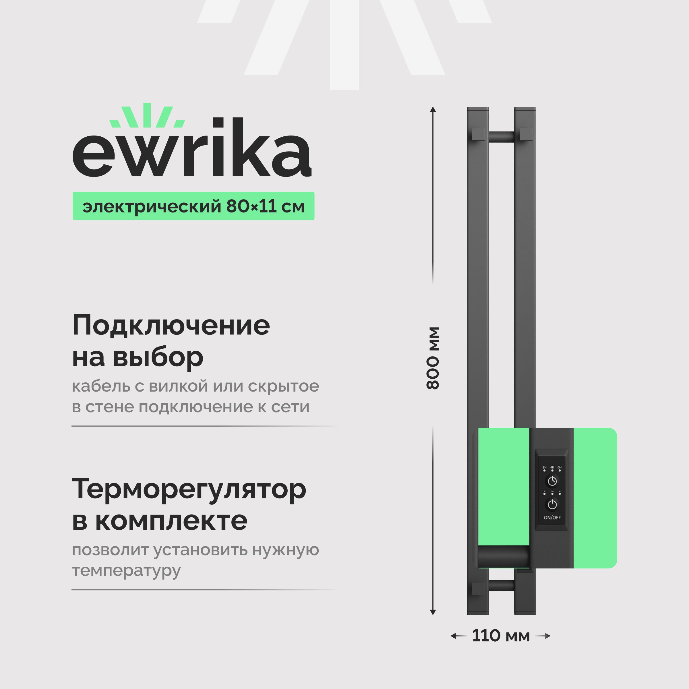 

Полотенцесушитель электрический EWRIKA Пенелопа P2 80, графит