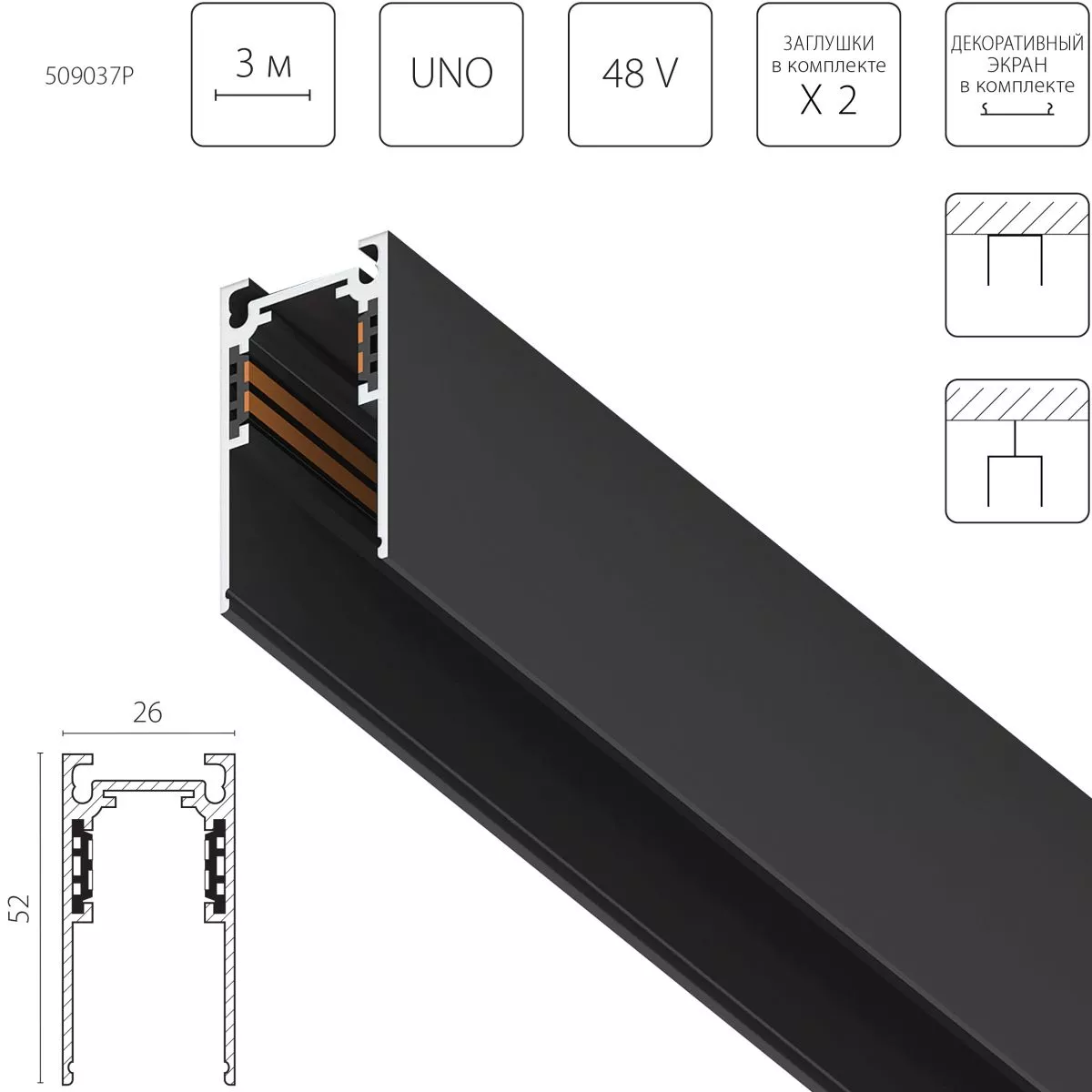 

Шинопровод 4-контактный накладной со стыковочным пазом 48V 3м (Заглушки и декоративный экран в комплекте) Lightstar Uno Pro 509037P