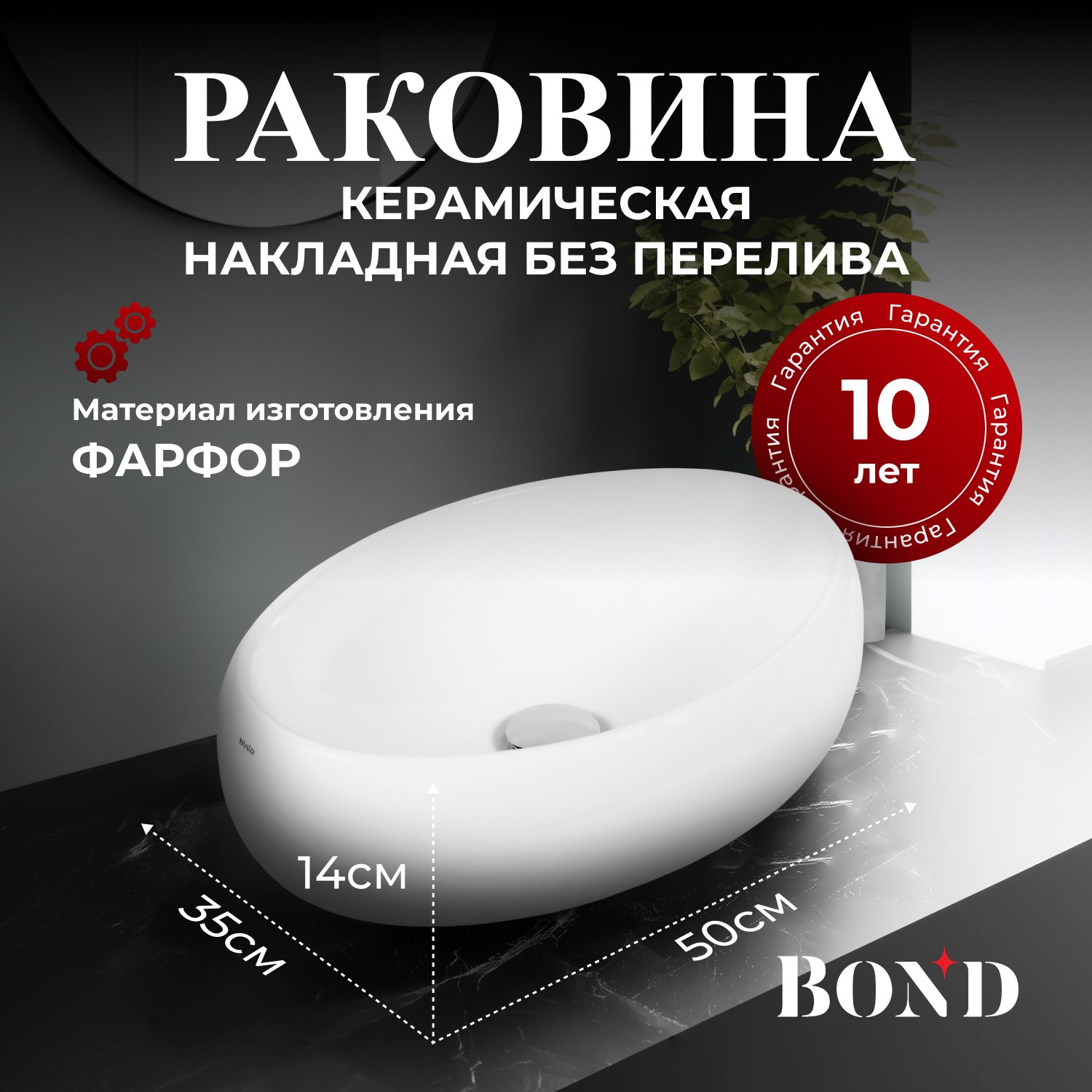 

Накладная раковина BOND Oval S58-490