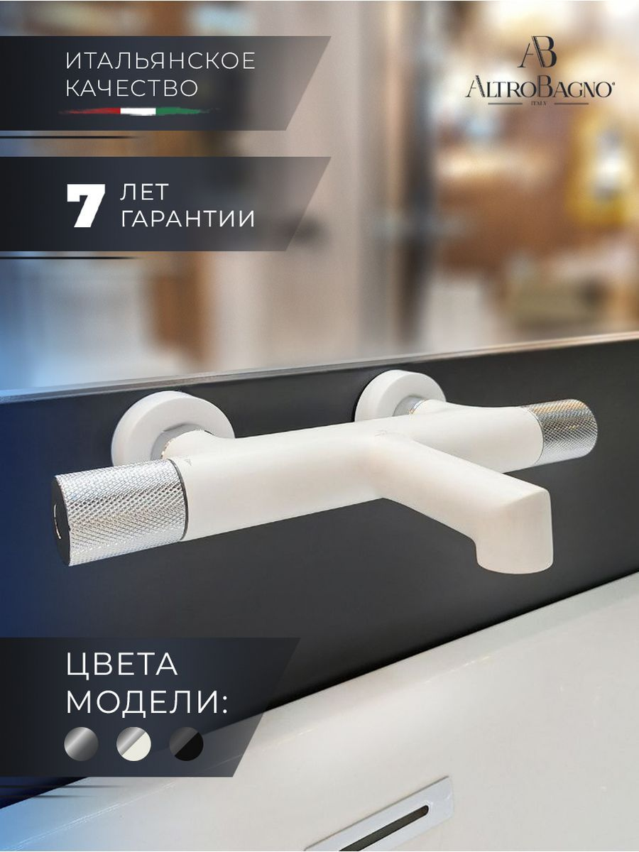 

Термостатический смеситель AltroBagno Intento AltroBagnoIntento0217MW для ванны с душем, матовый белый