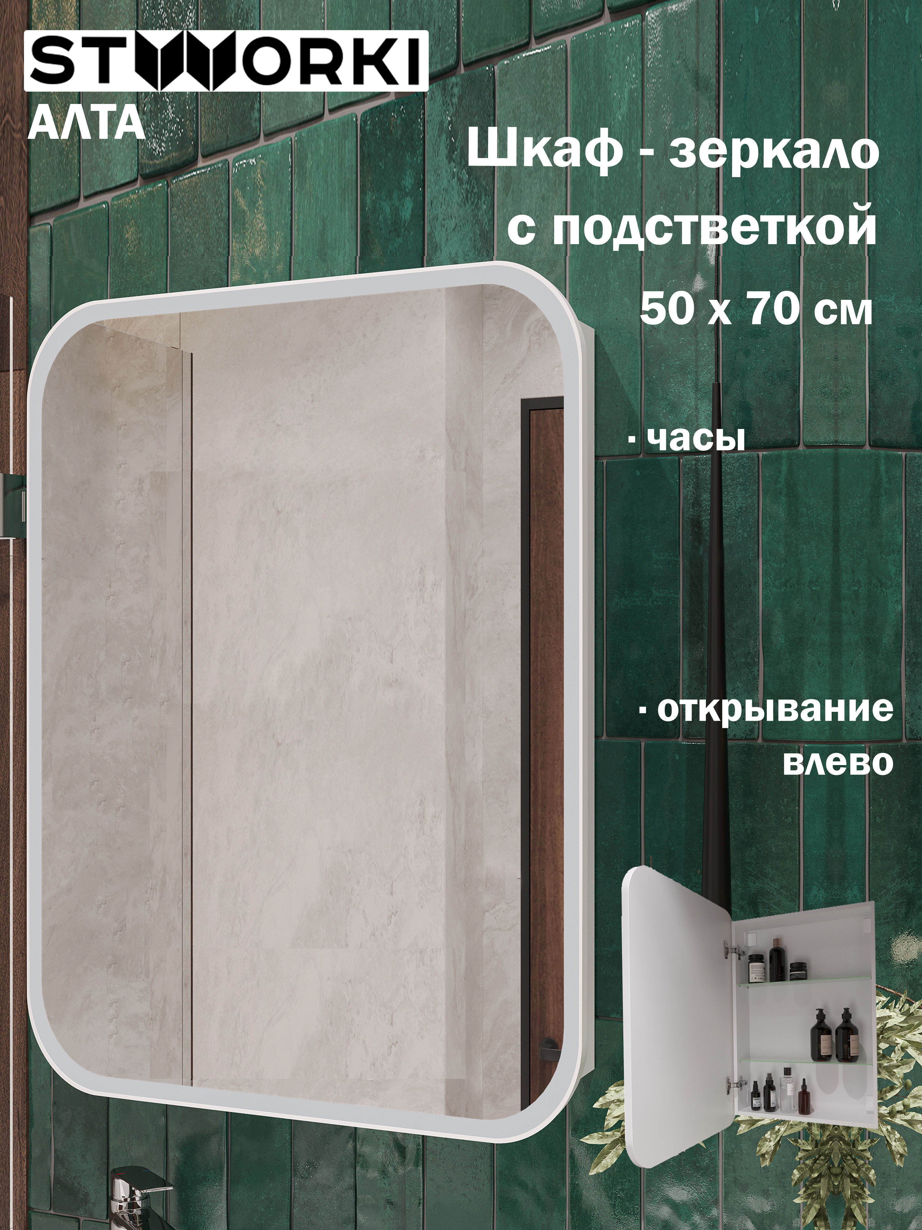 Зеркало-шкаф STWORKI Алта 50 Левое с диодной подсветкой и часами с розеткой 12003₽