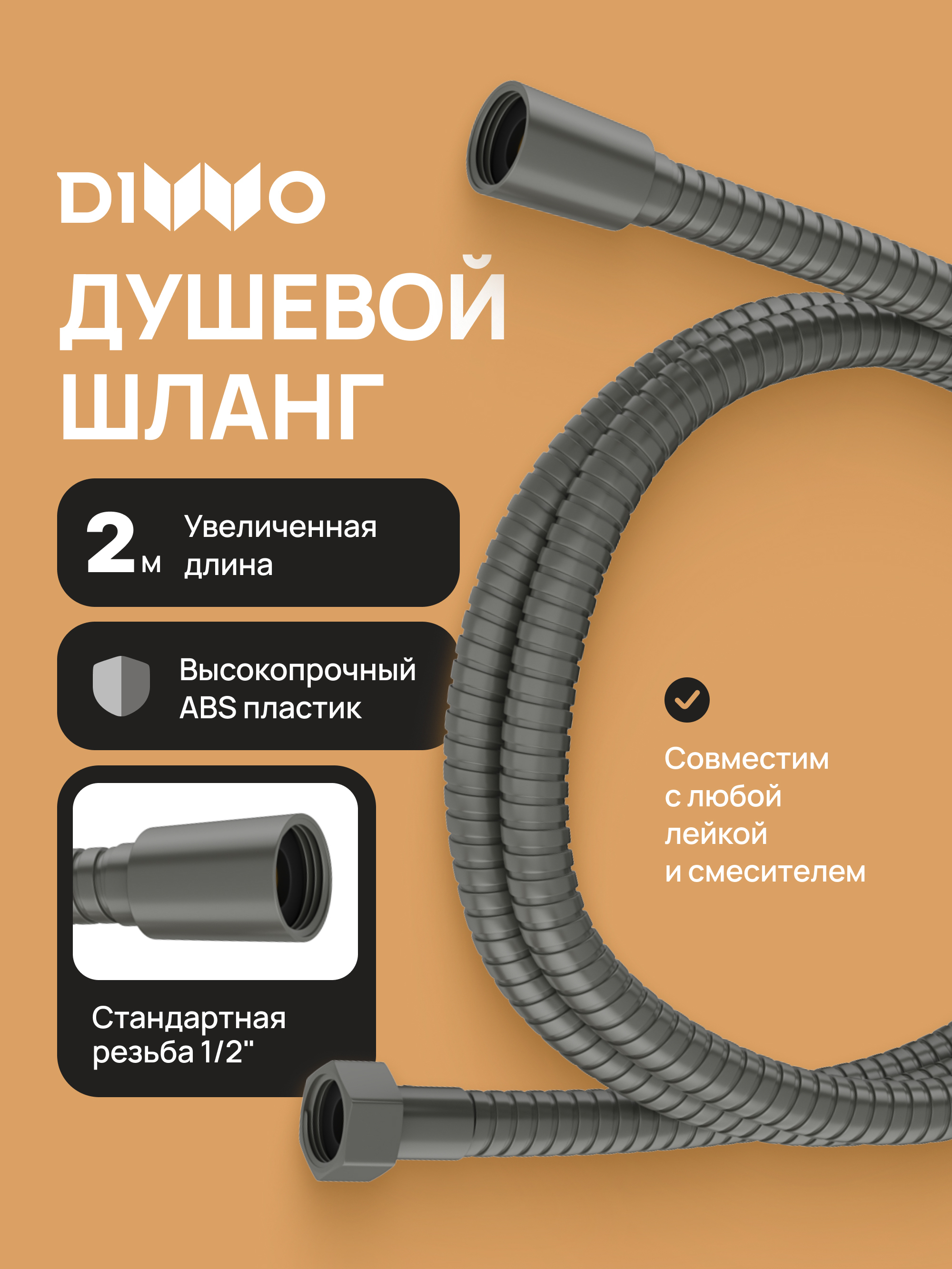 Душевой шланг DIWO Валдай DW-WAL55GB 200 см вороненая сталь 540₽
