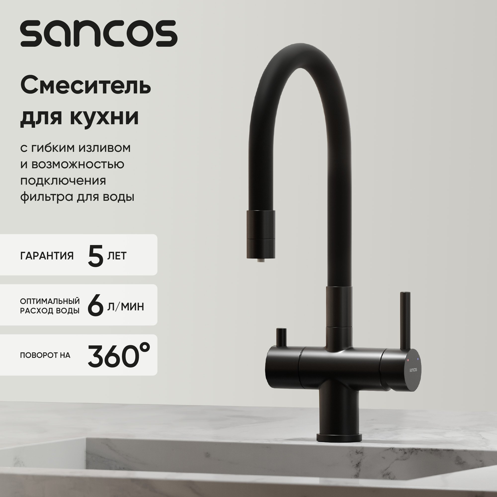 

Смеситель для кухни Sancos Lucia SC4004MB с гибким изливом, матовый черный