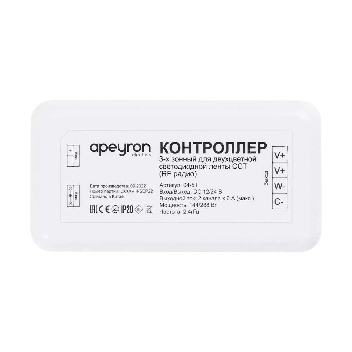 

Контроллер 3-х зонный ССТ Apeyron 12/24V 04-51