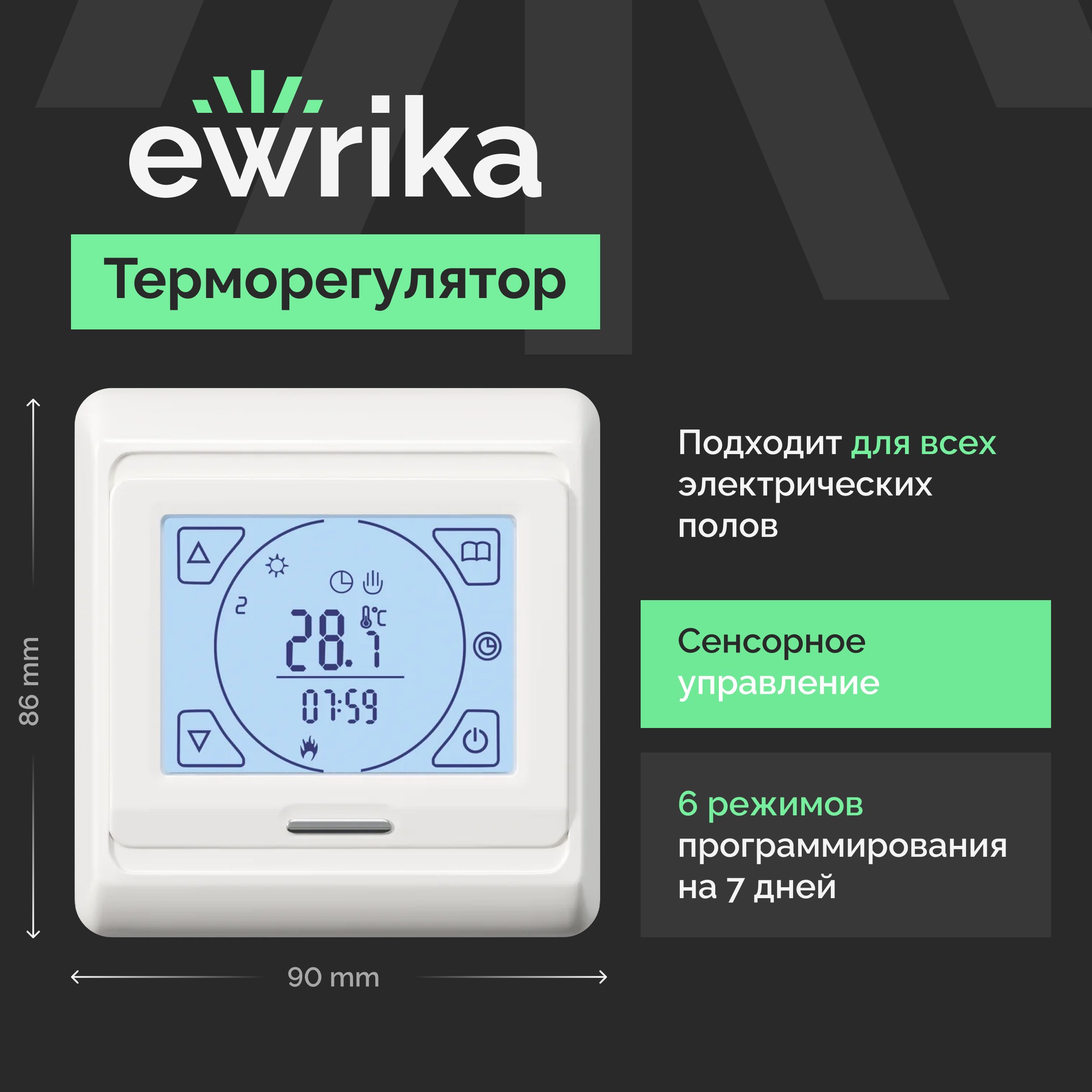 

Терморегулятор EWRIKA ТЕП91Б белый, сенсорный