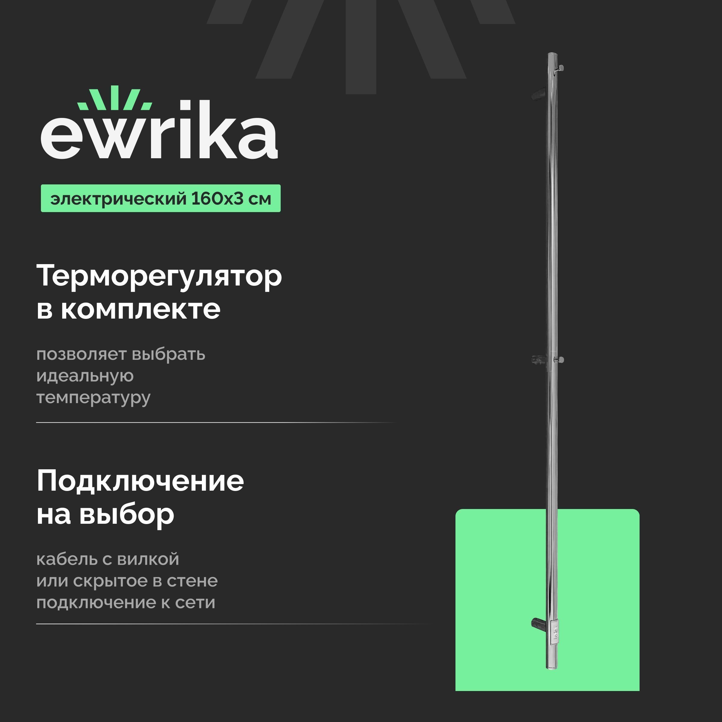 

Полотенцесушитель электрический EWRIKA Пенелопа K1 160, хром