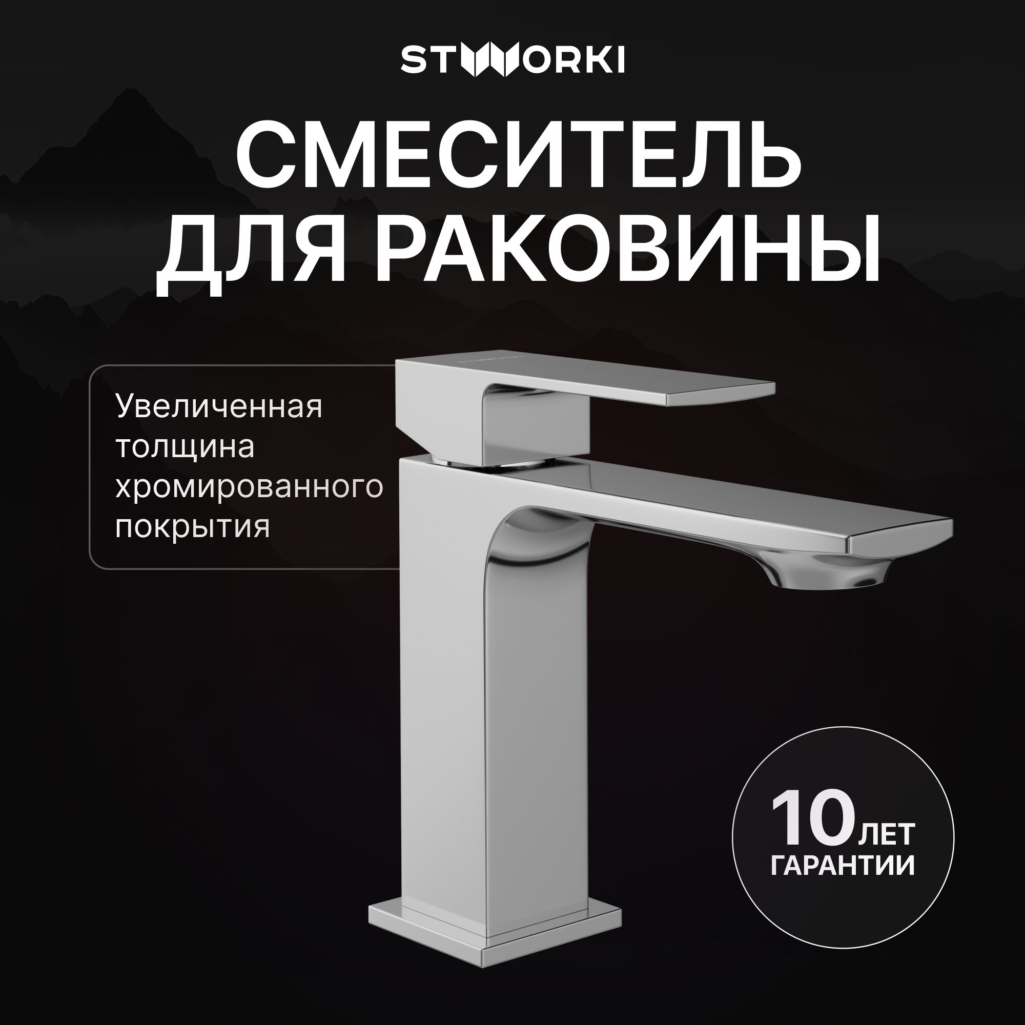

Смеситель для раковины STWORKI Карлстад S35010CR хром