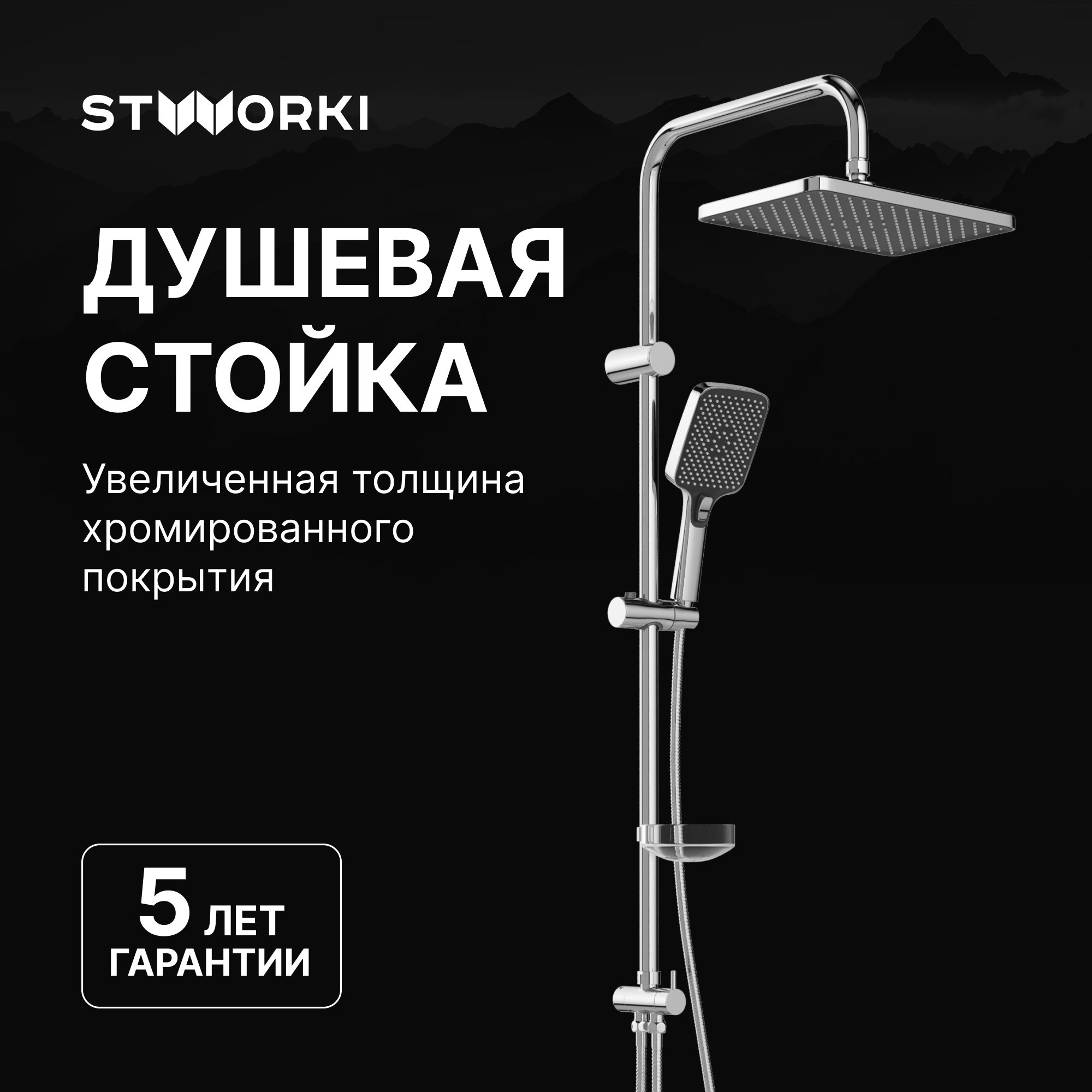 

Душевая стойка STWORKI Колдинг S32180CR хром